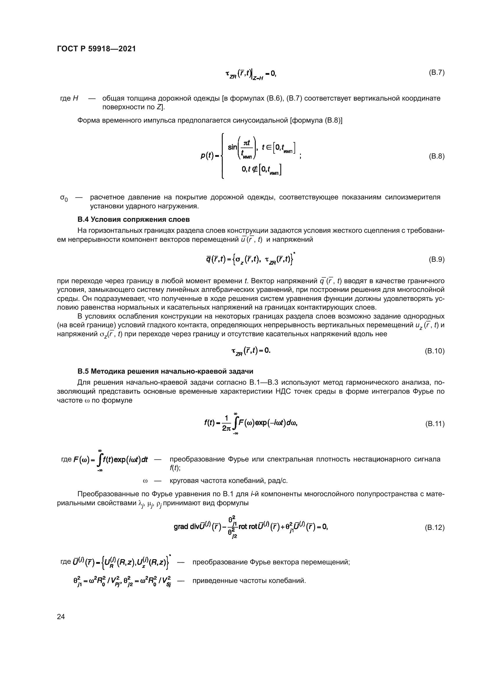 ГОСТ Р 59918-2021