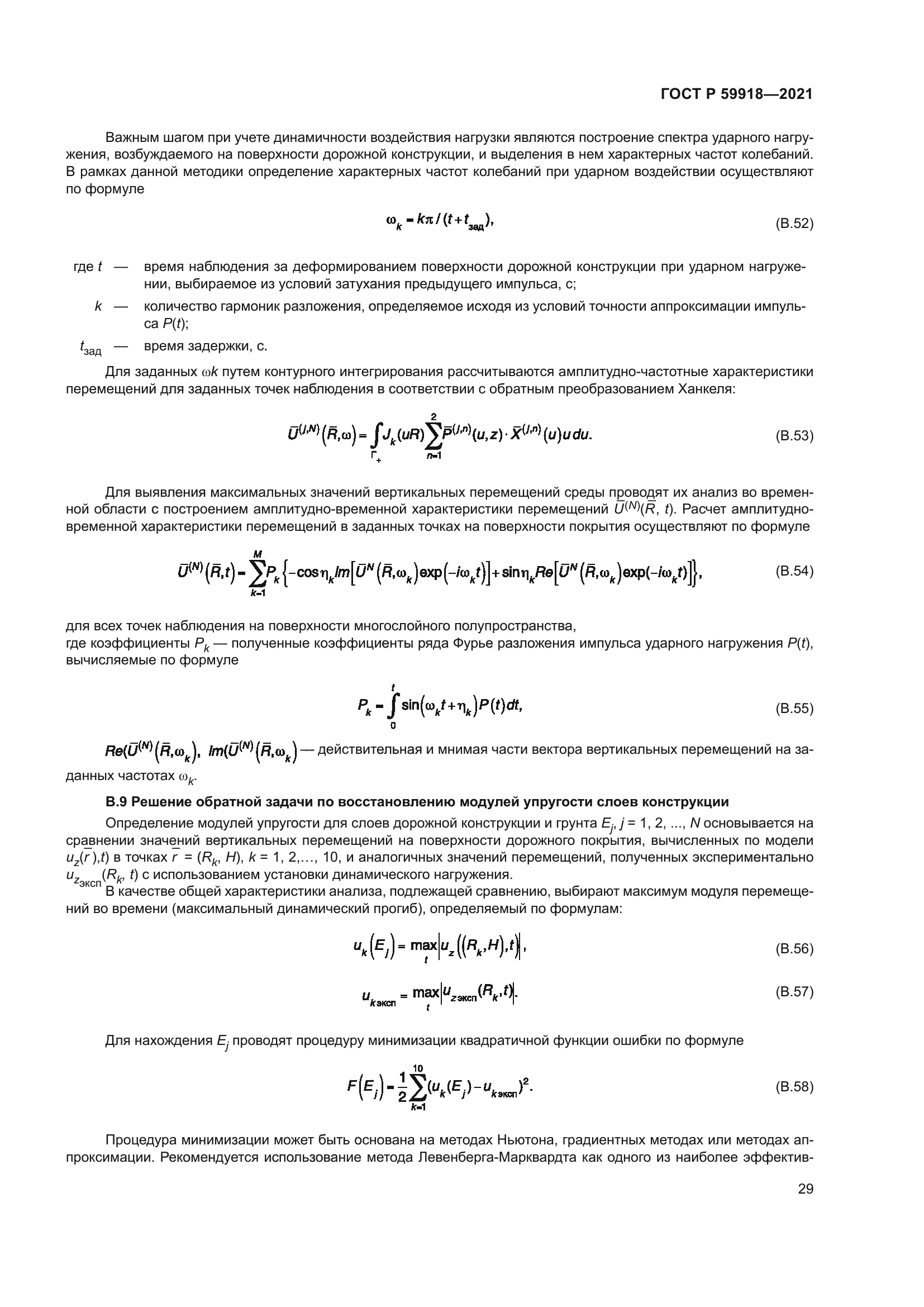 ГОСТ Р 59918-2021