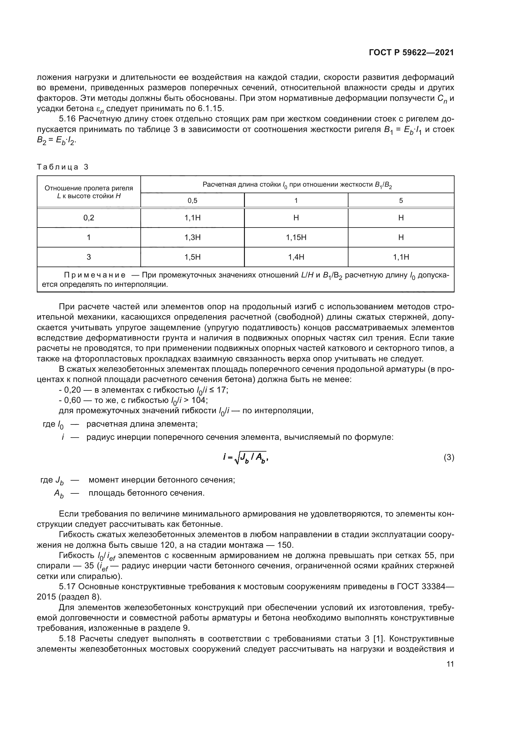 ГОСТ Р 59622-2021