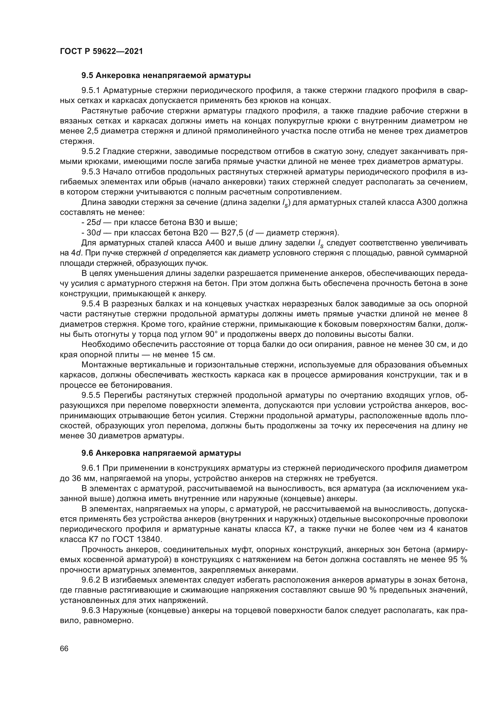 ГОСТ Р 59622-2021