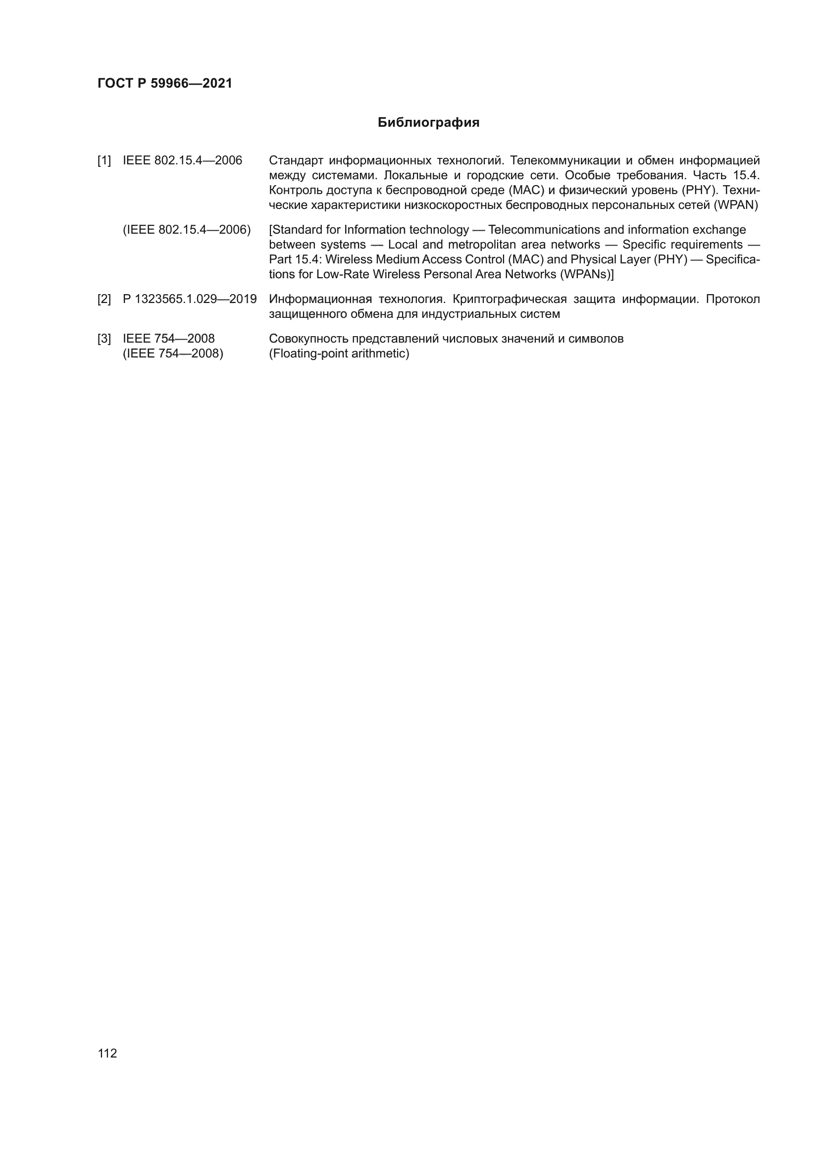 ГОСТ Р 59966-2021