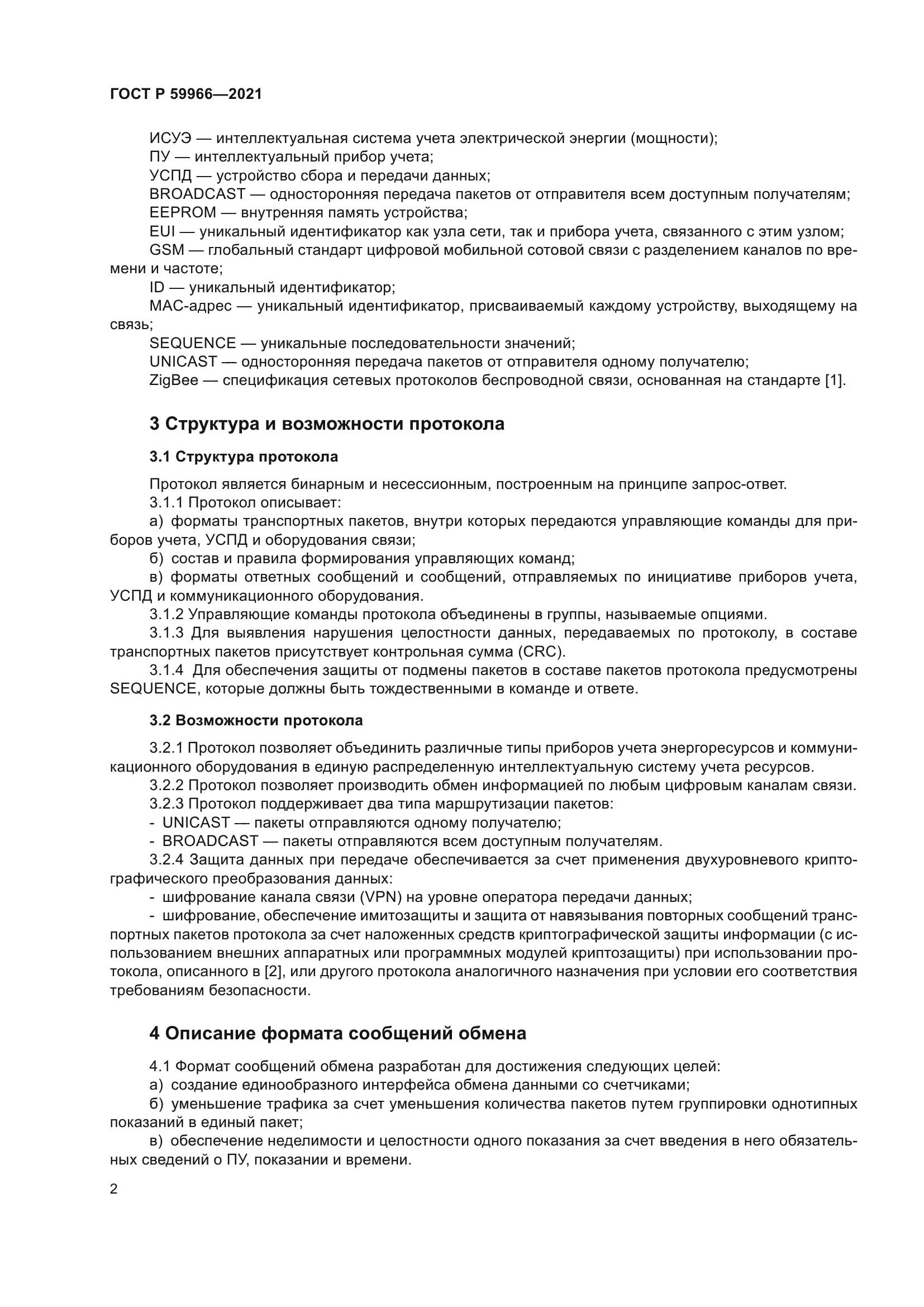 ГОСТ Р 59966-2021