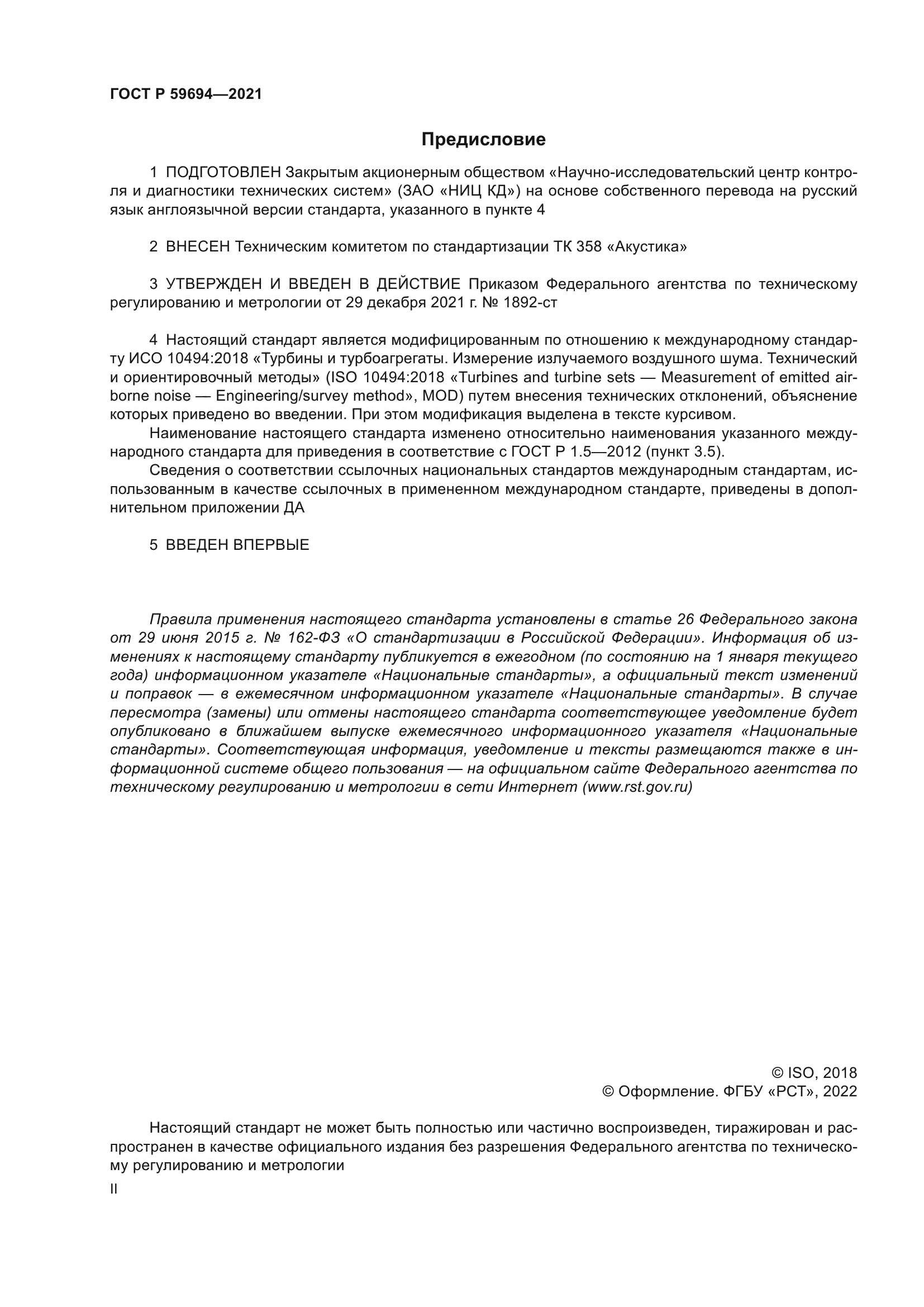 ГОСТ Р 59694-2021