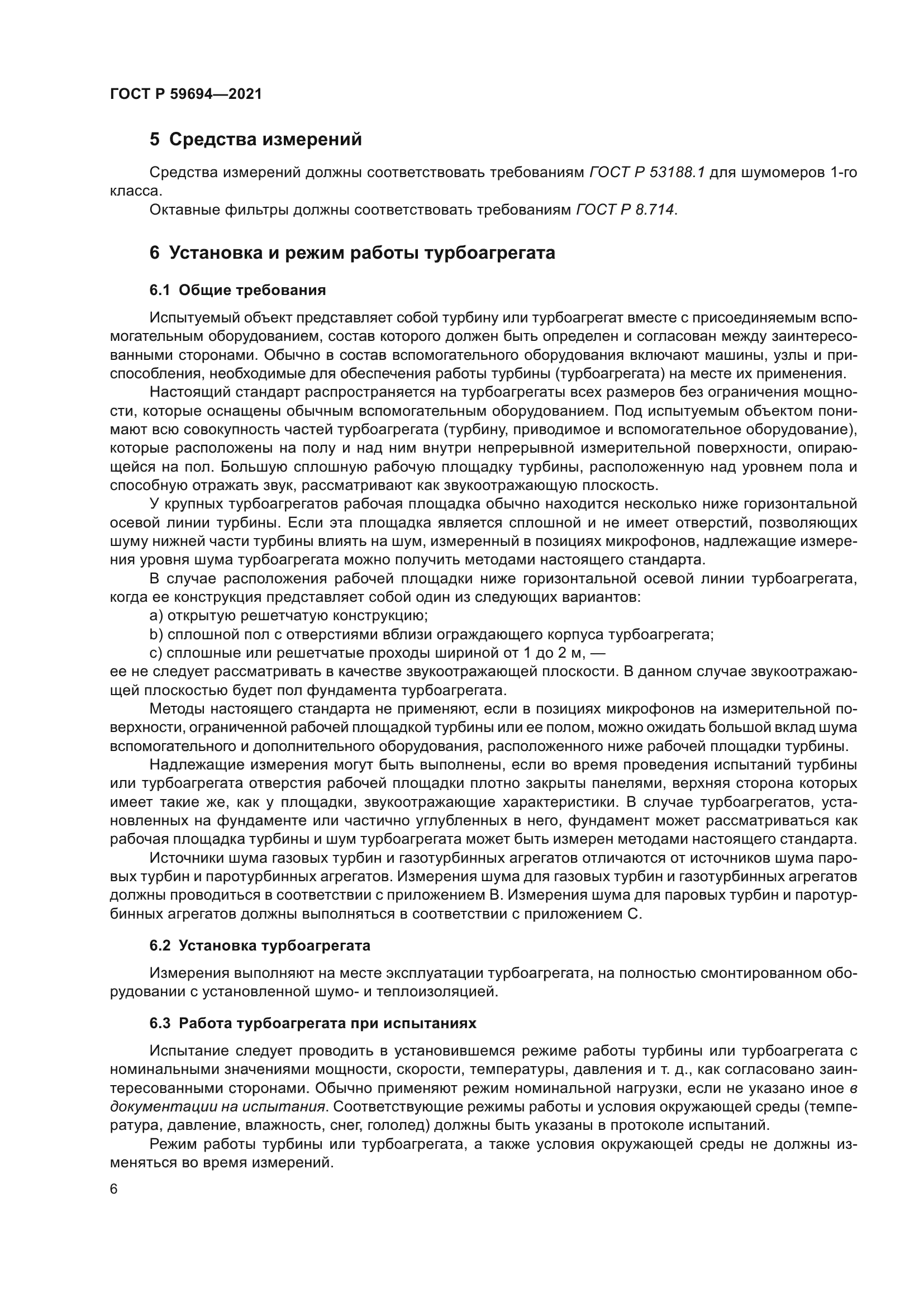 ГОСТ Р 59694-2021