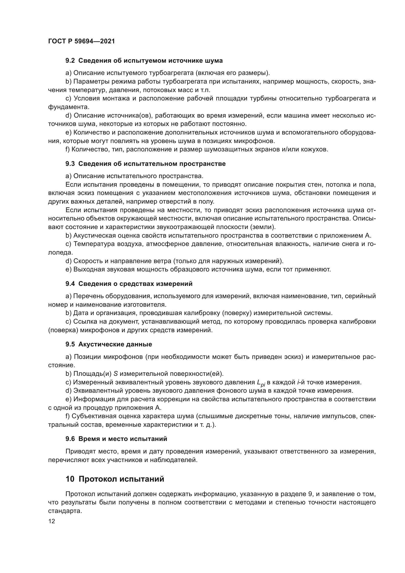 ГОСТ Р 59694-2021