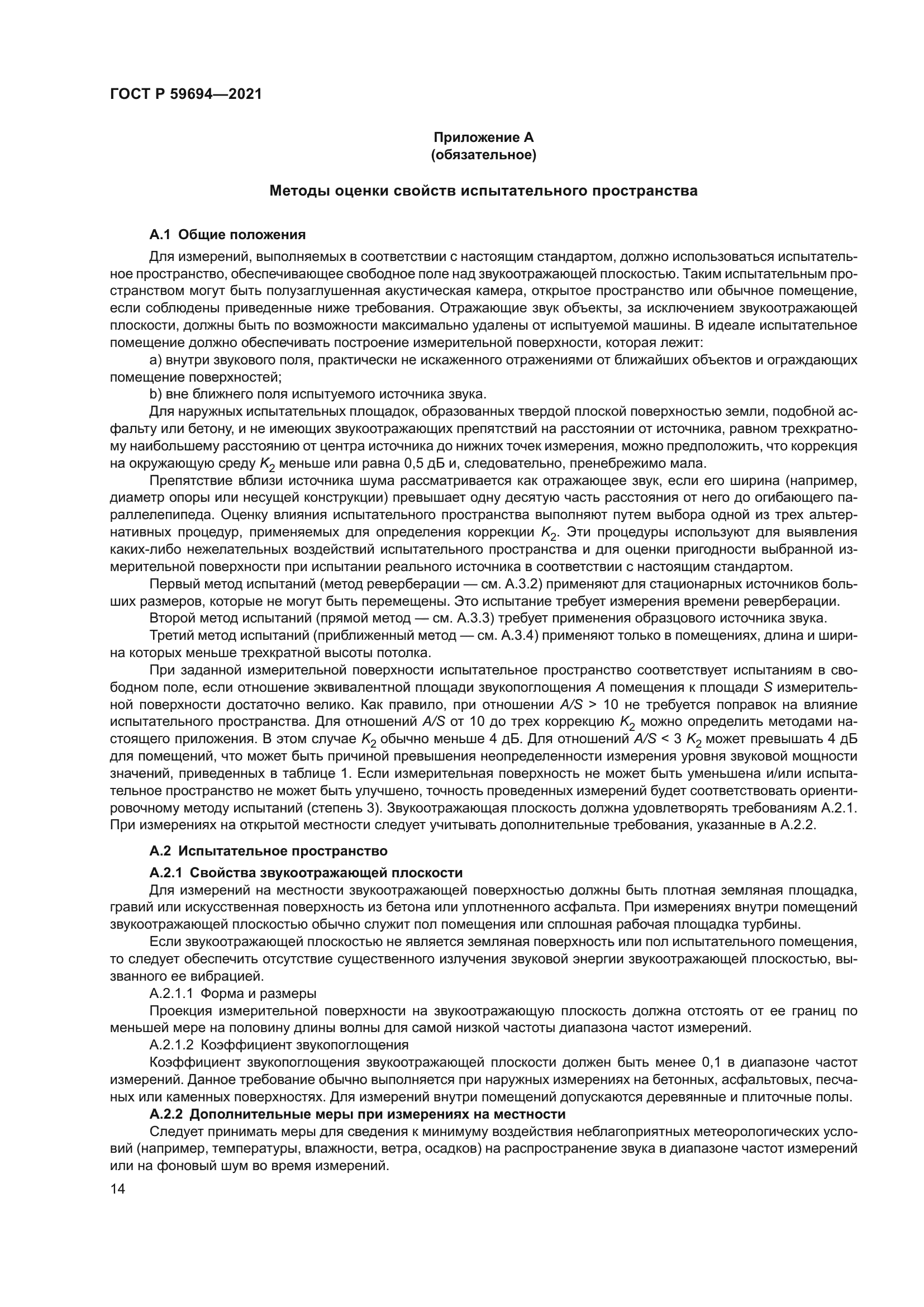 ГОСТ Р 59694-2021