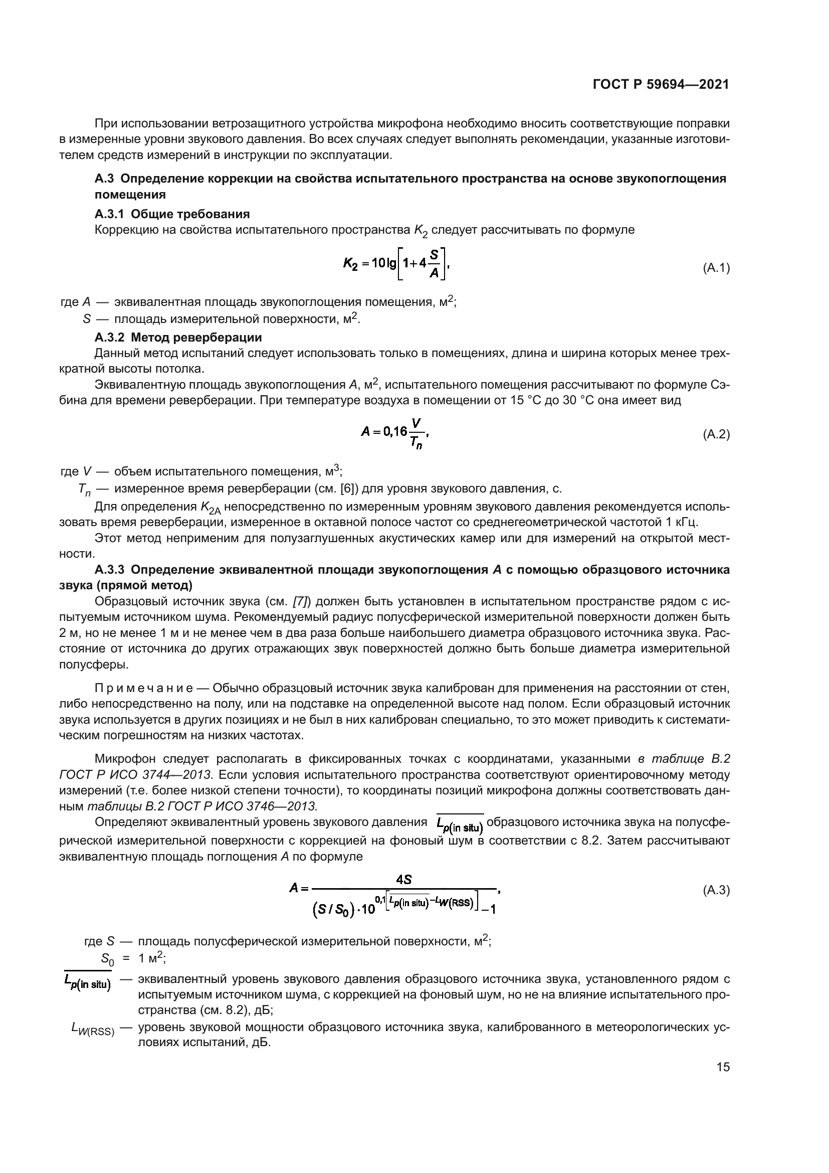 ГОСТ Р 59694-2021