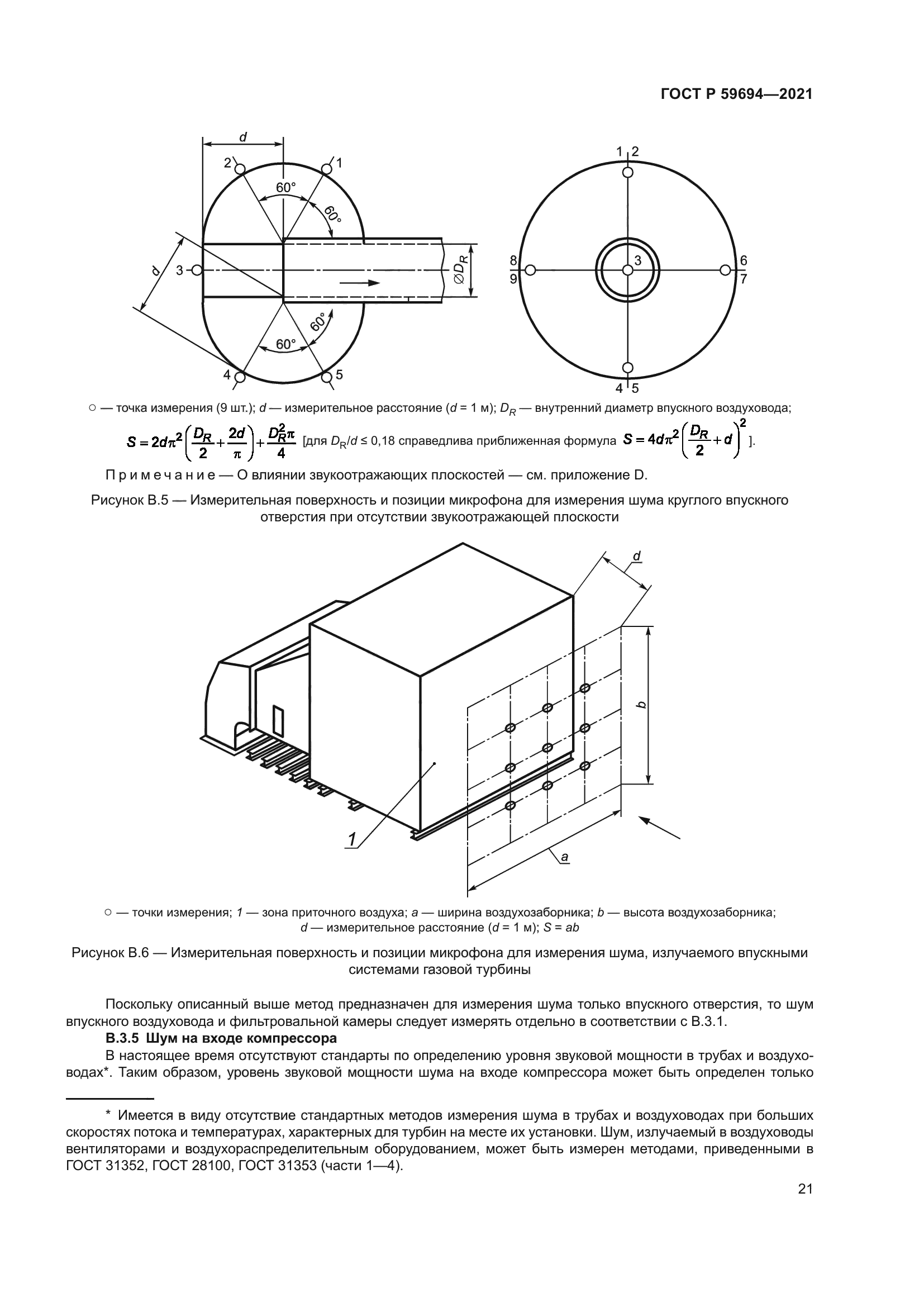 ГОСТ Р 59694-2021