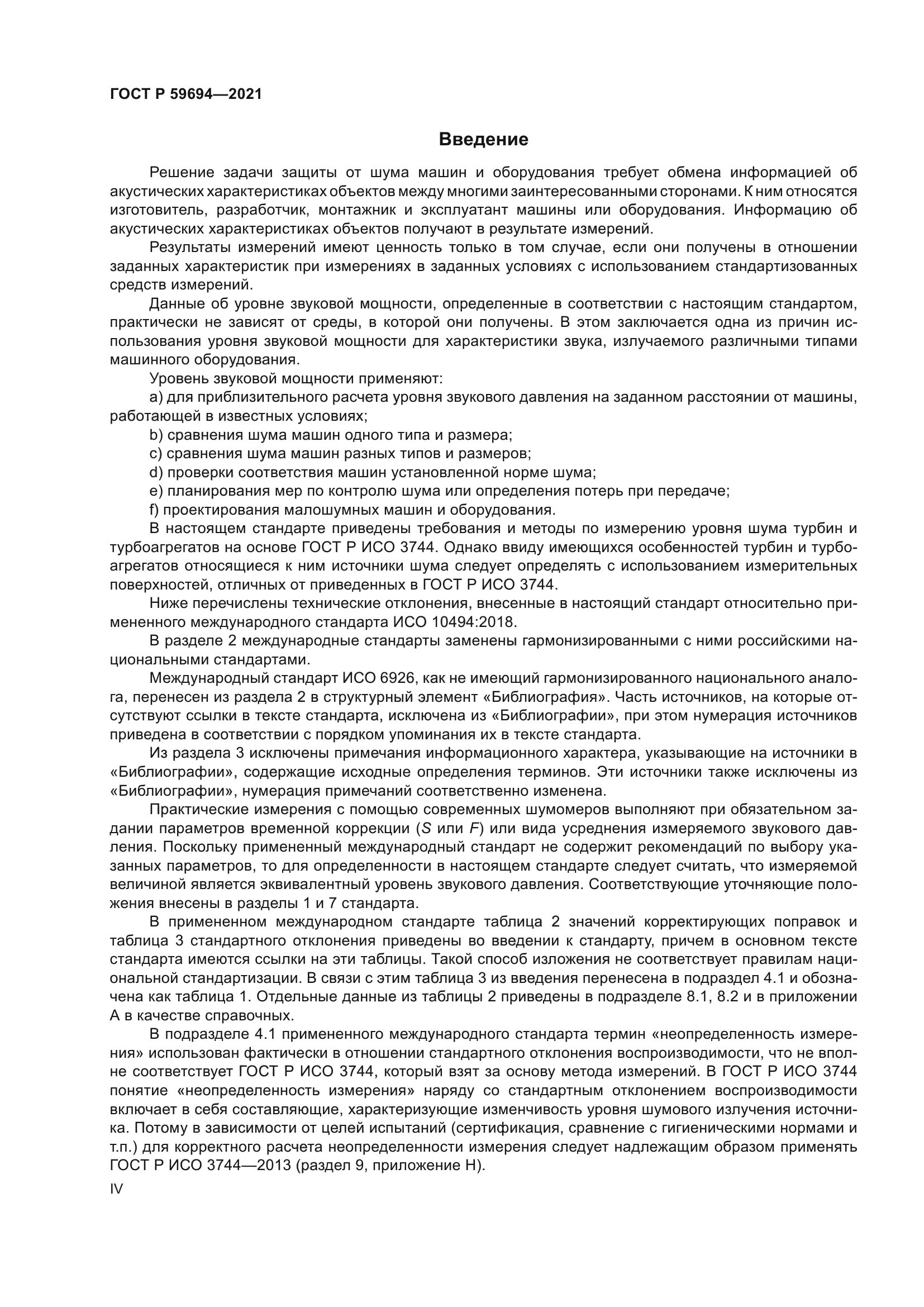 ГОСТ Р 59694-2021