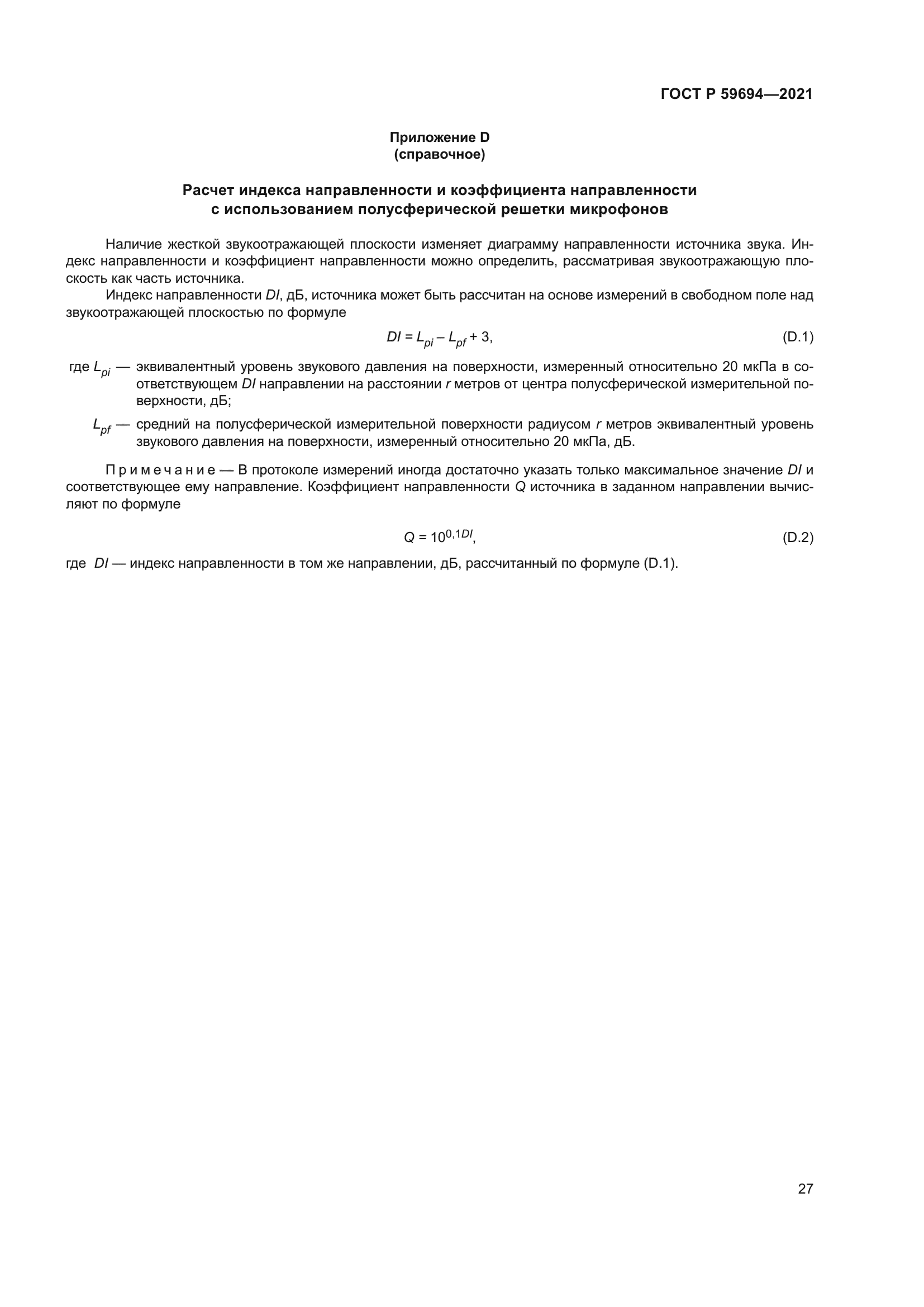 ГОСТ Р 59694-2021