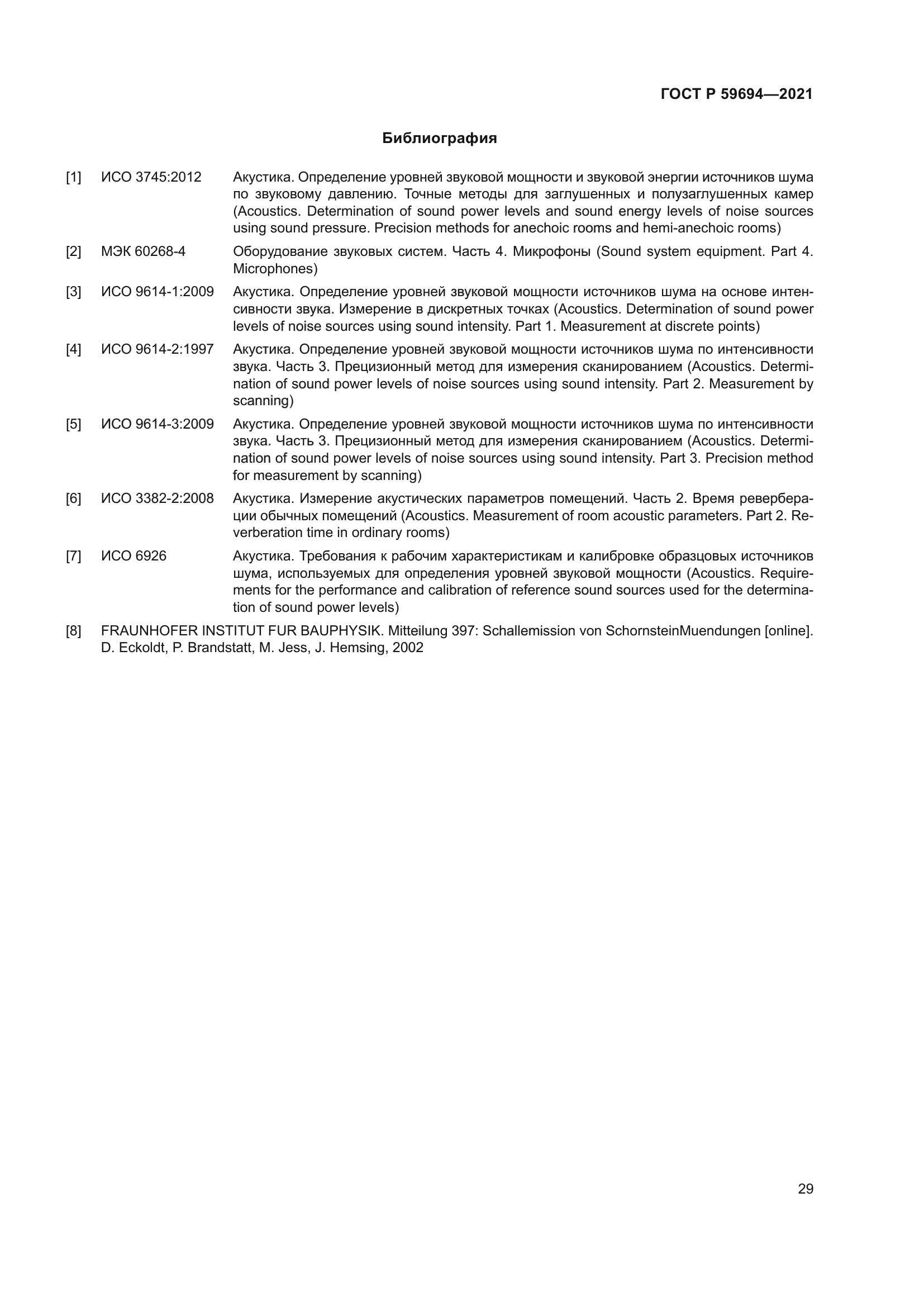 ГОСТ Р 59694-2021