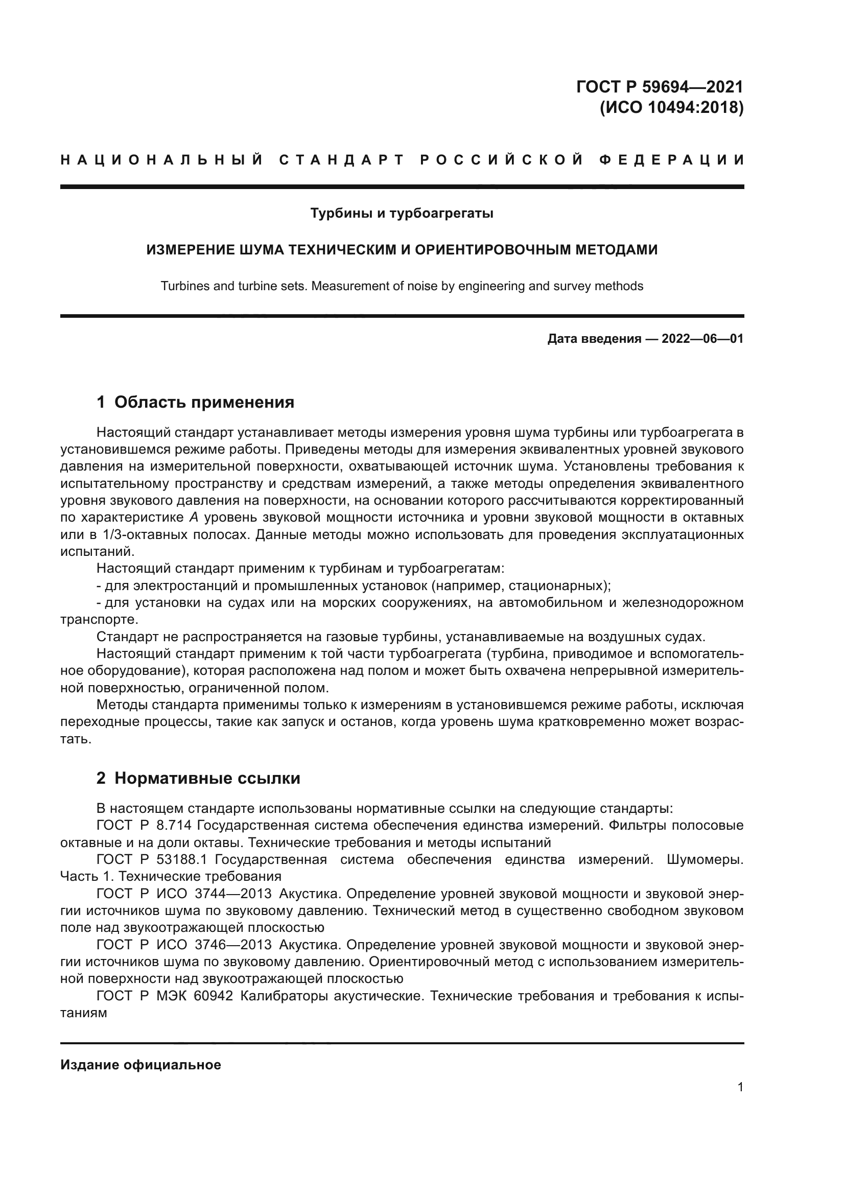 ГОСТ Р 59694-2021