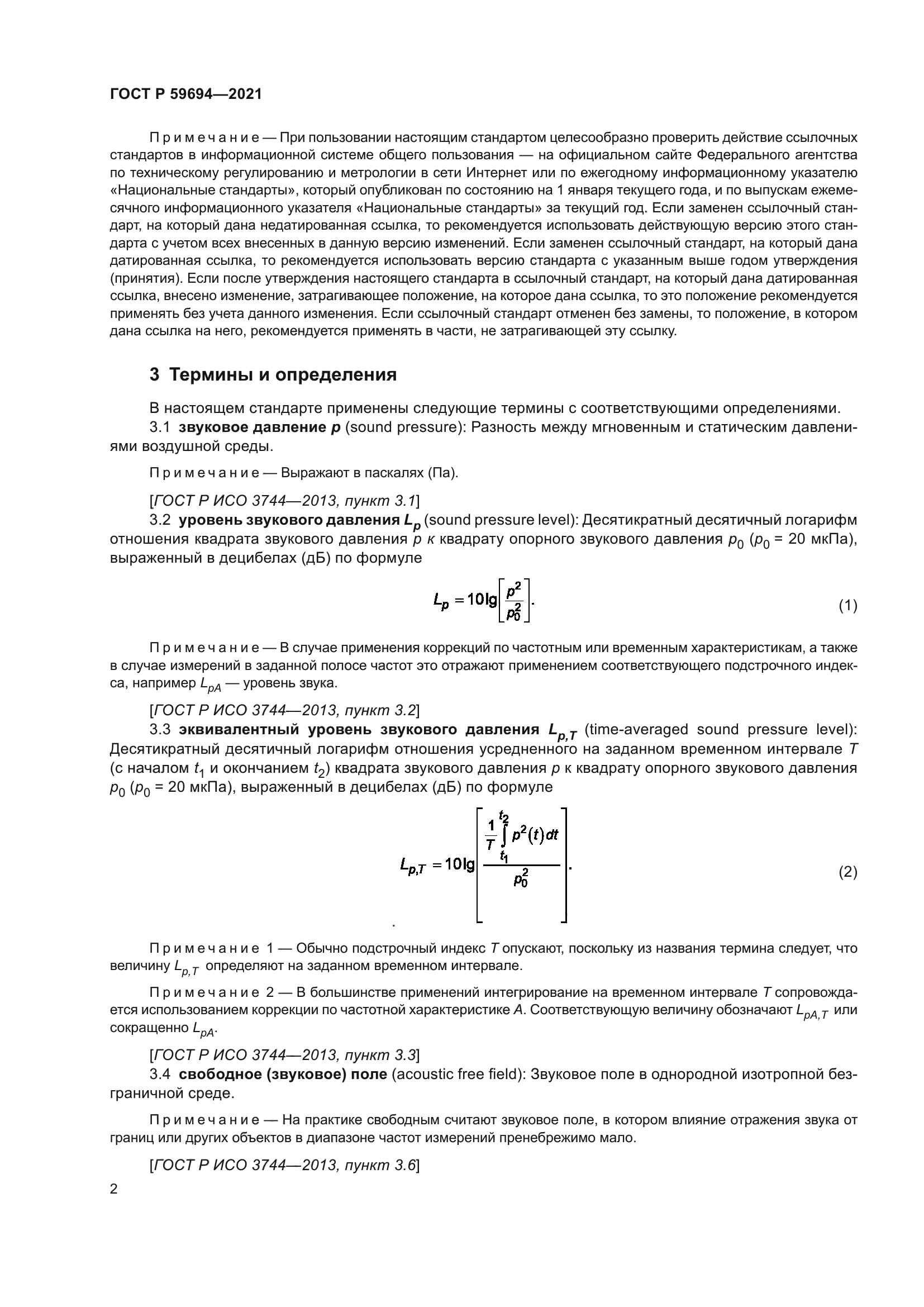 ГОСТ Р 59694-2021