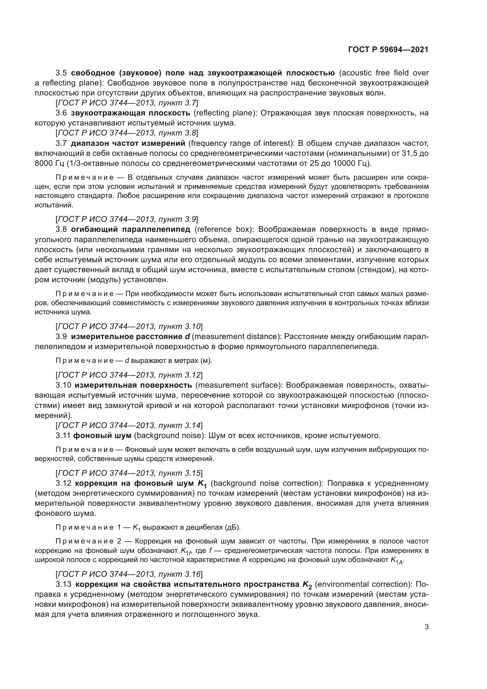 ГОСТ Р 59694-2021