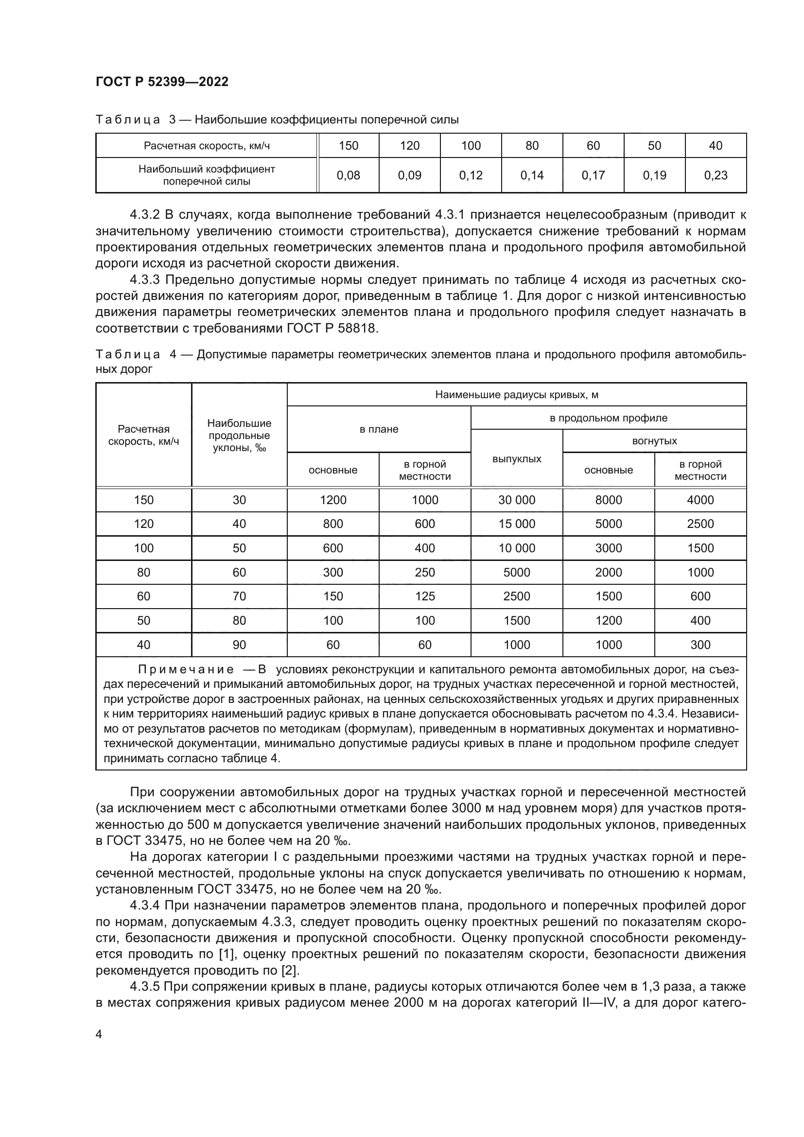 ГОСТ Р 52399-2022