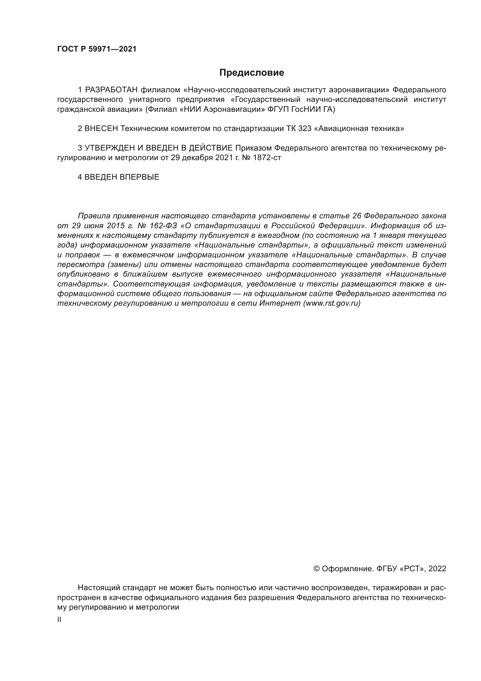 ГОСТ Р 59971-2021