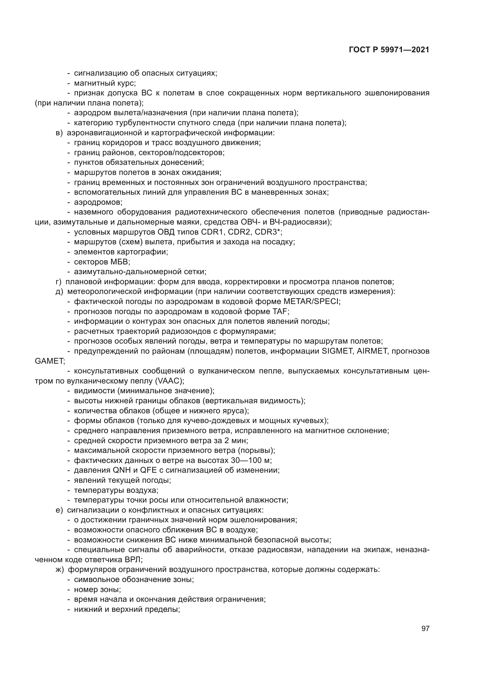 ГОСТ Р 59971-2021