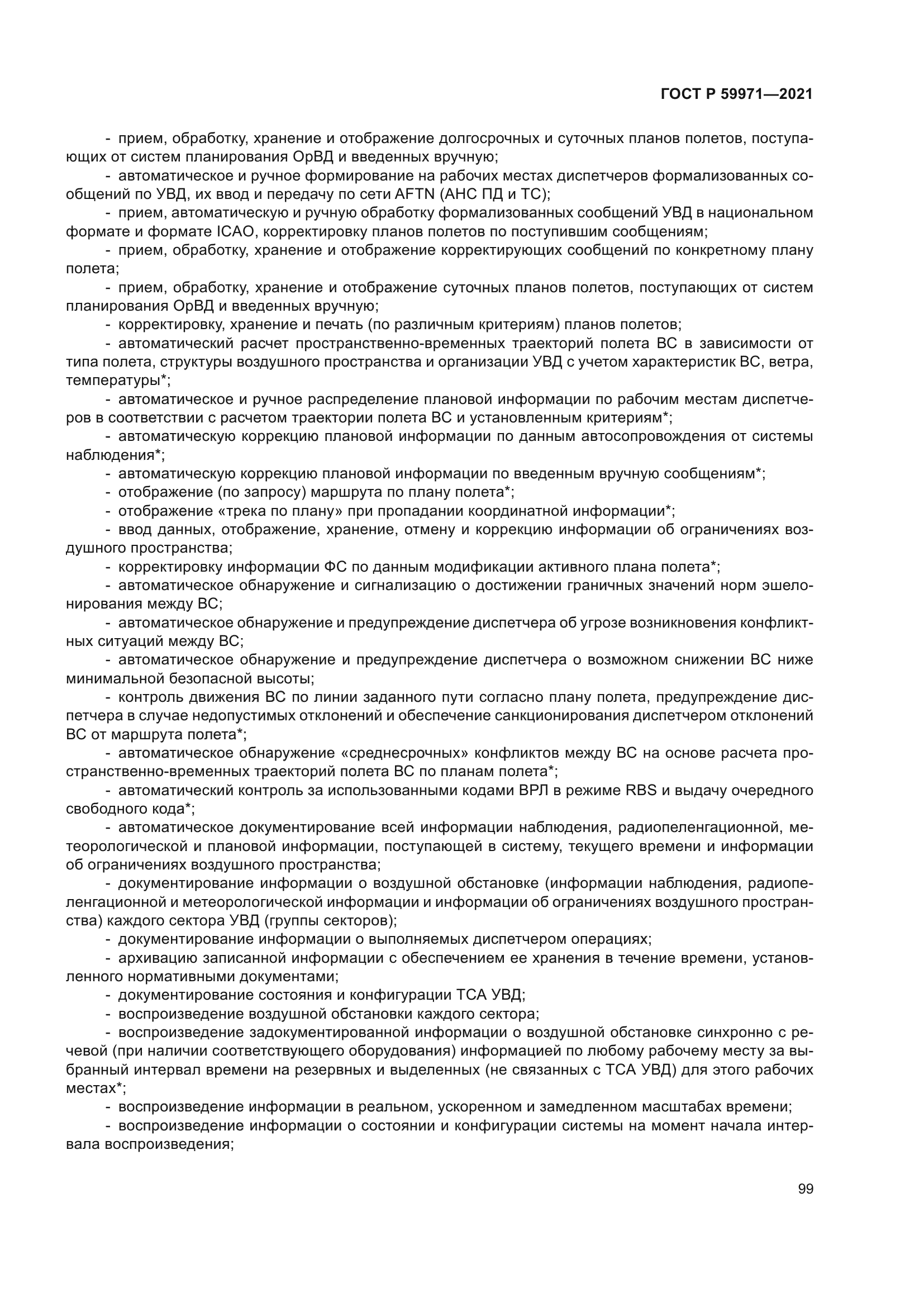 ГОСТ Р 59971-2021