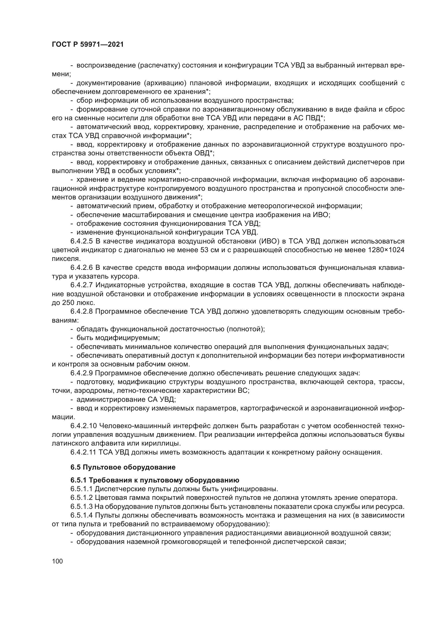 ГОСТ Р 59971-2021