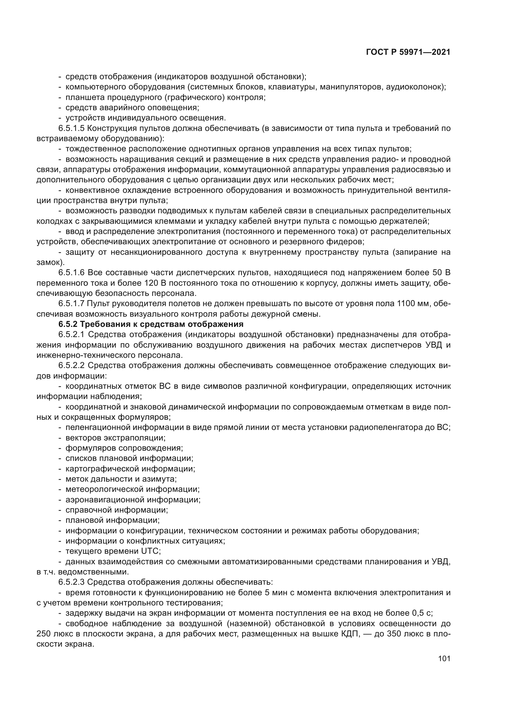 ГОСТ Р 59971-2021