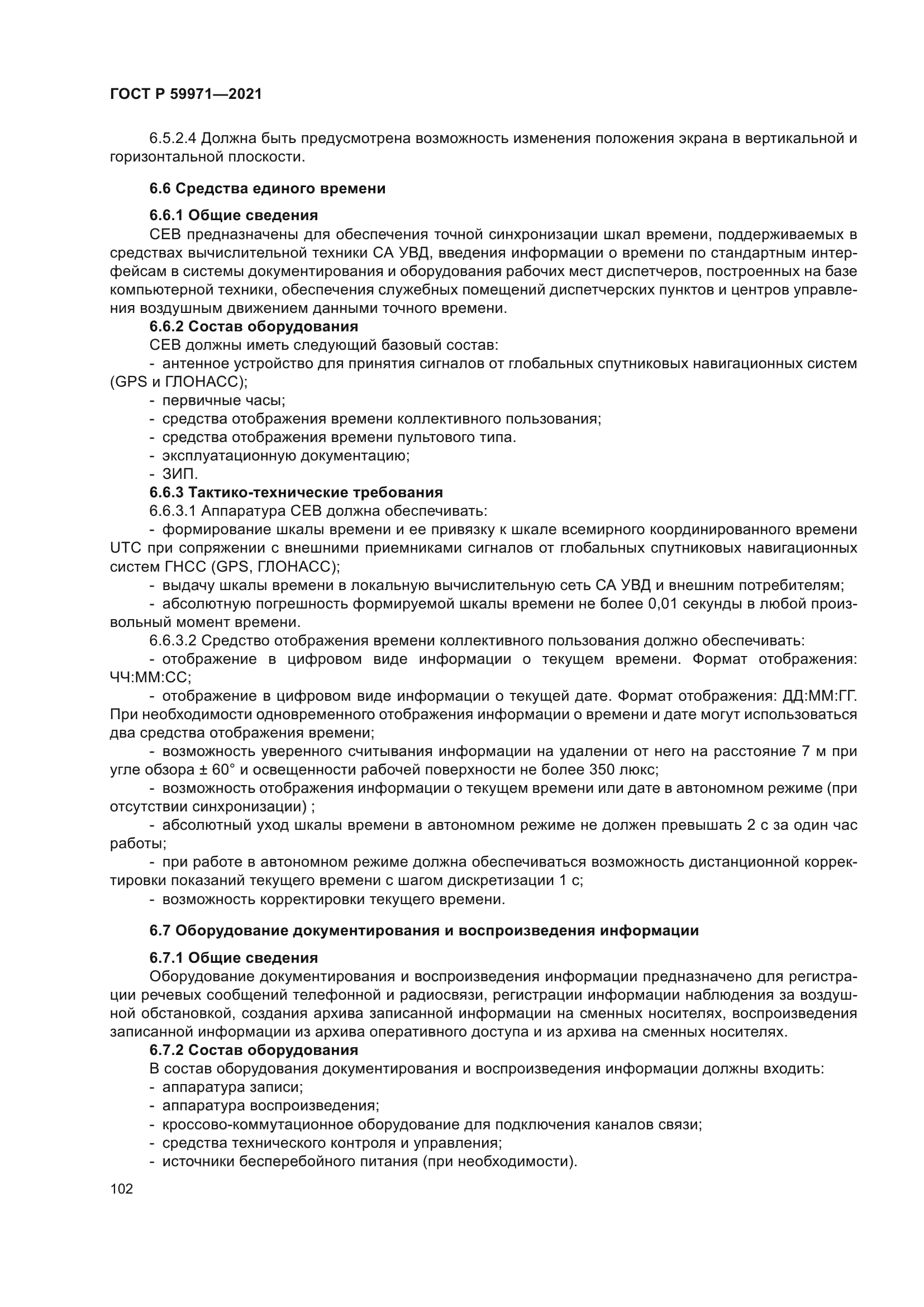 ГОСТ Р 59971-2021