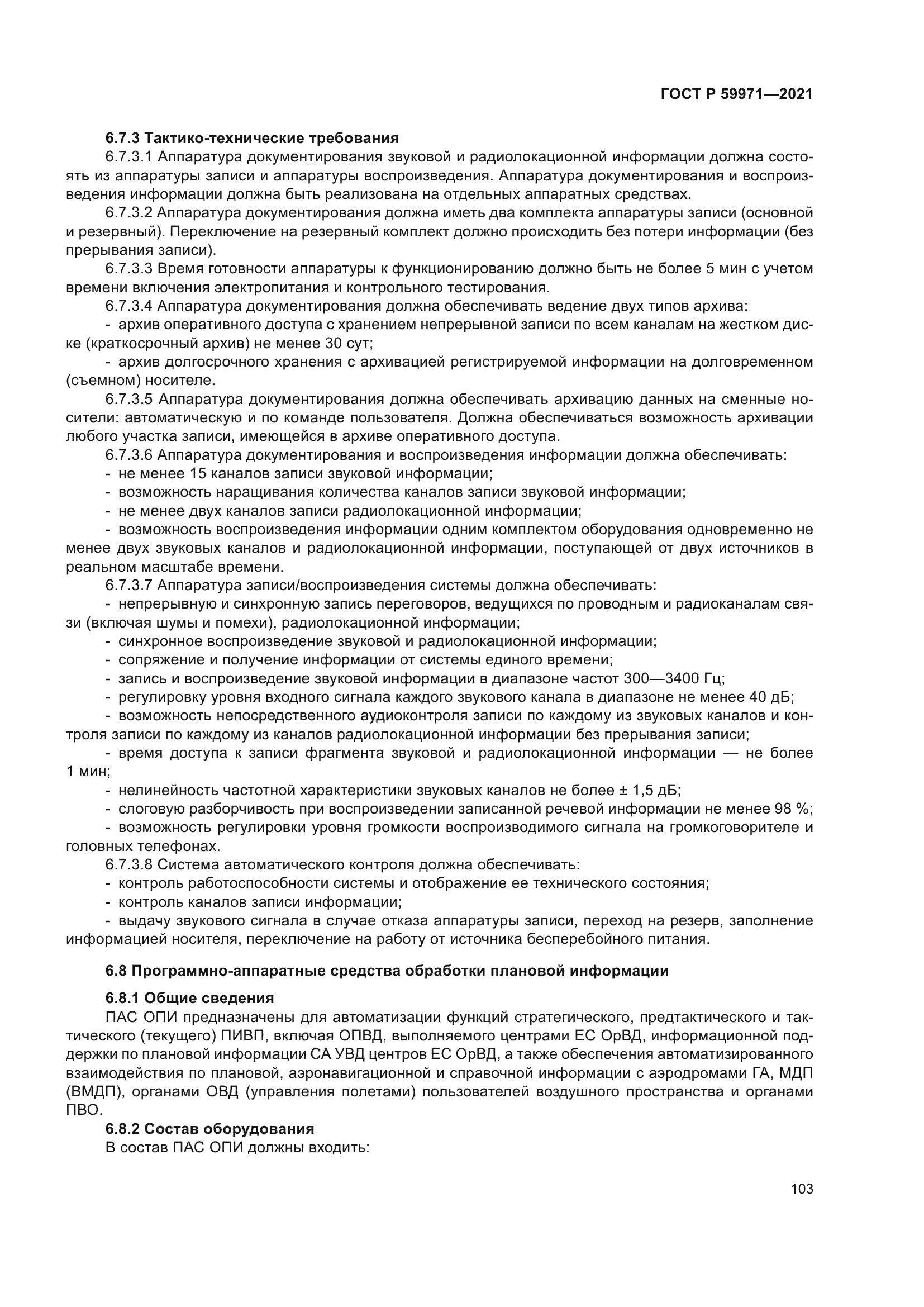 ГОСТ Р 59971-2021