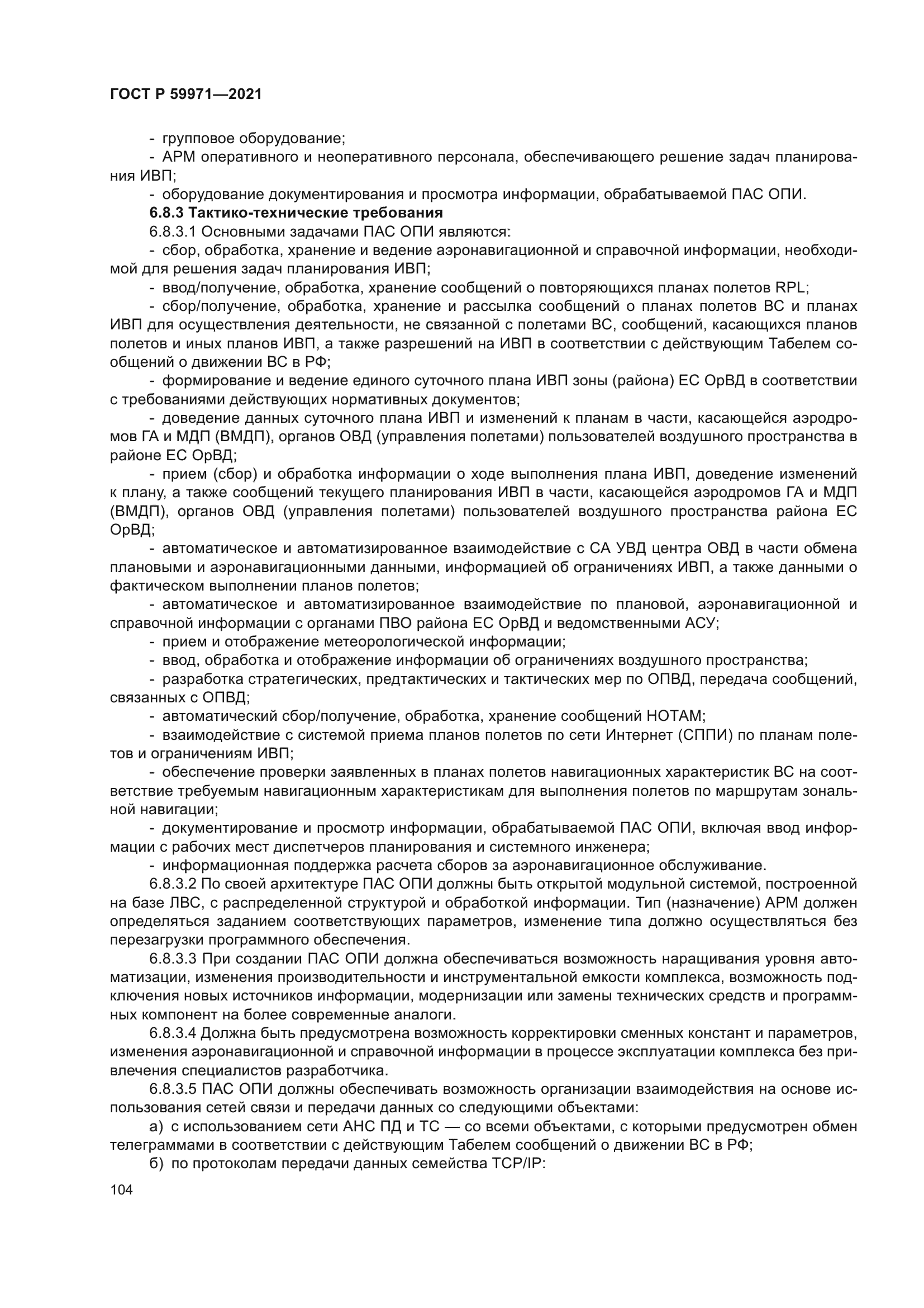 ГОСТ Р 59971-2021