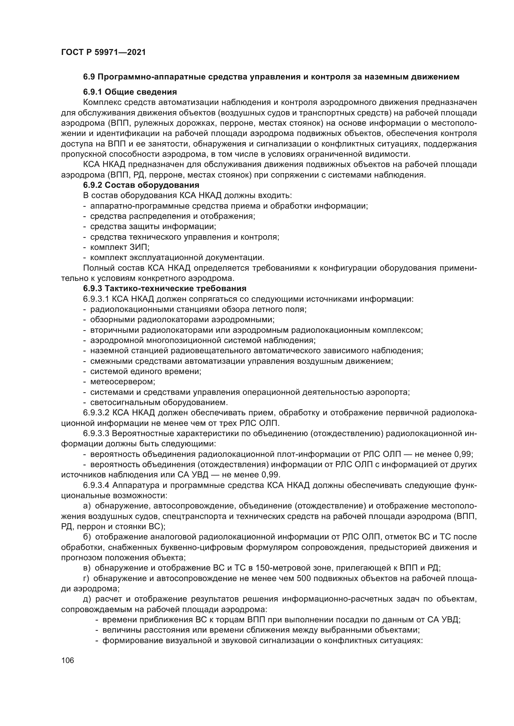 ГОСТ Р 59971-2021