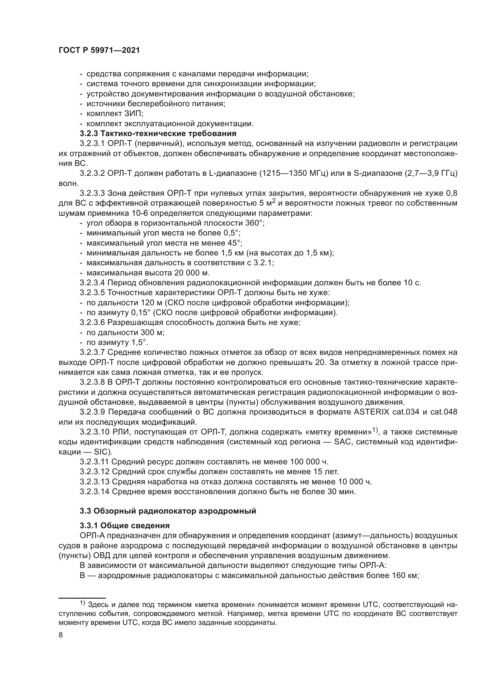 ГОСТ Р 59971-2021