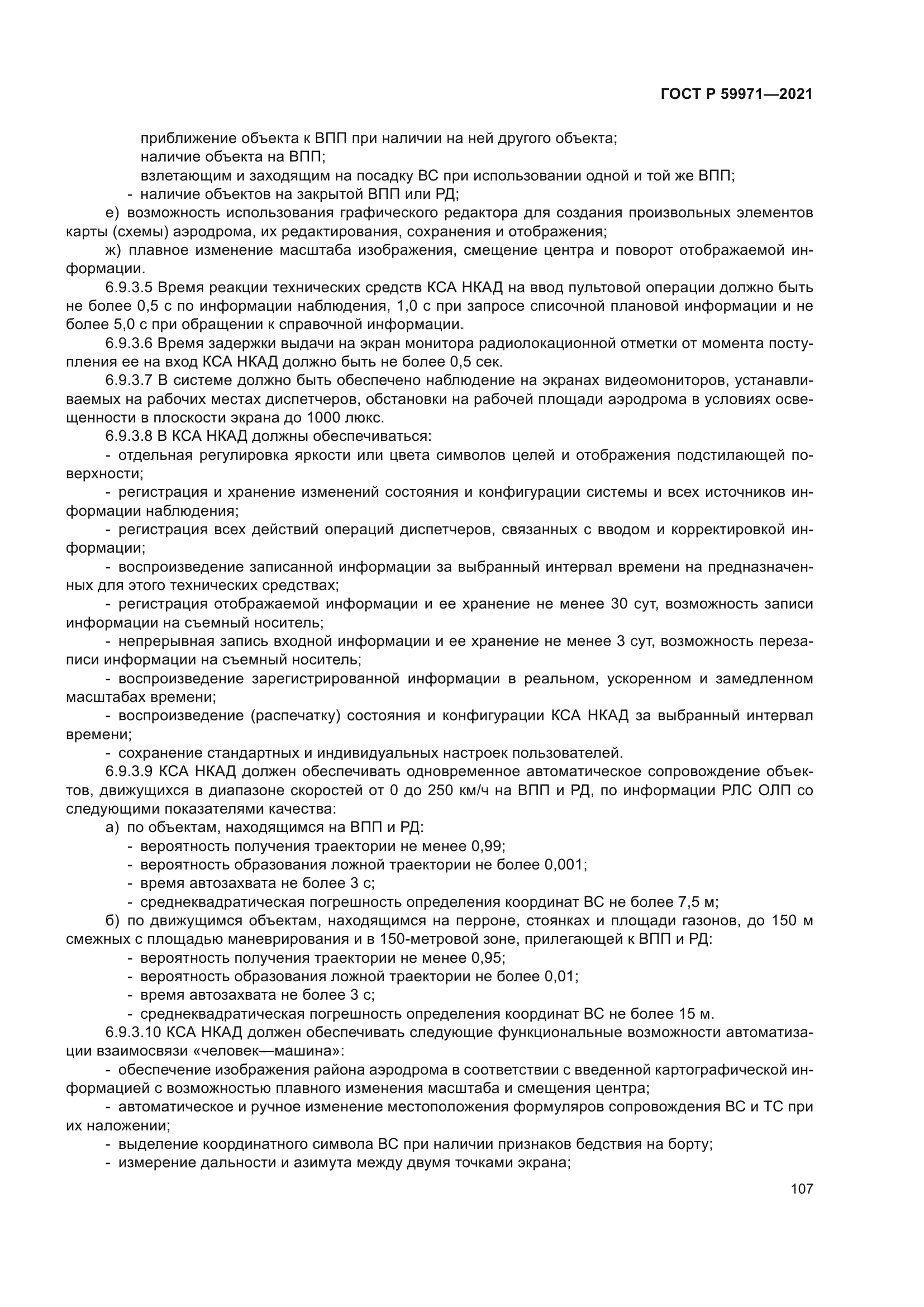 ГОСТ Р 59971-2021