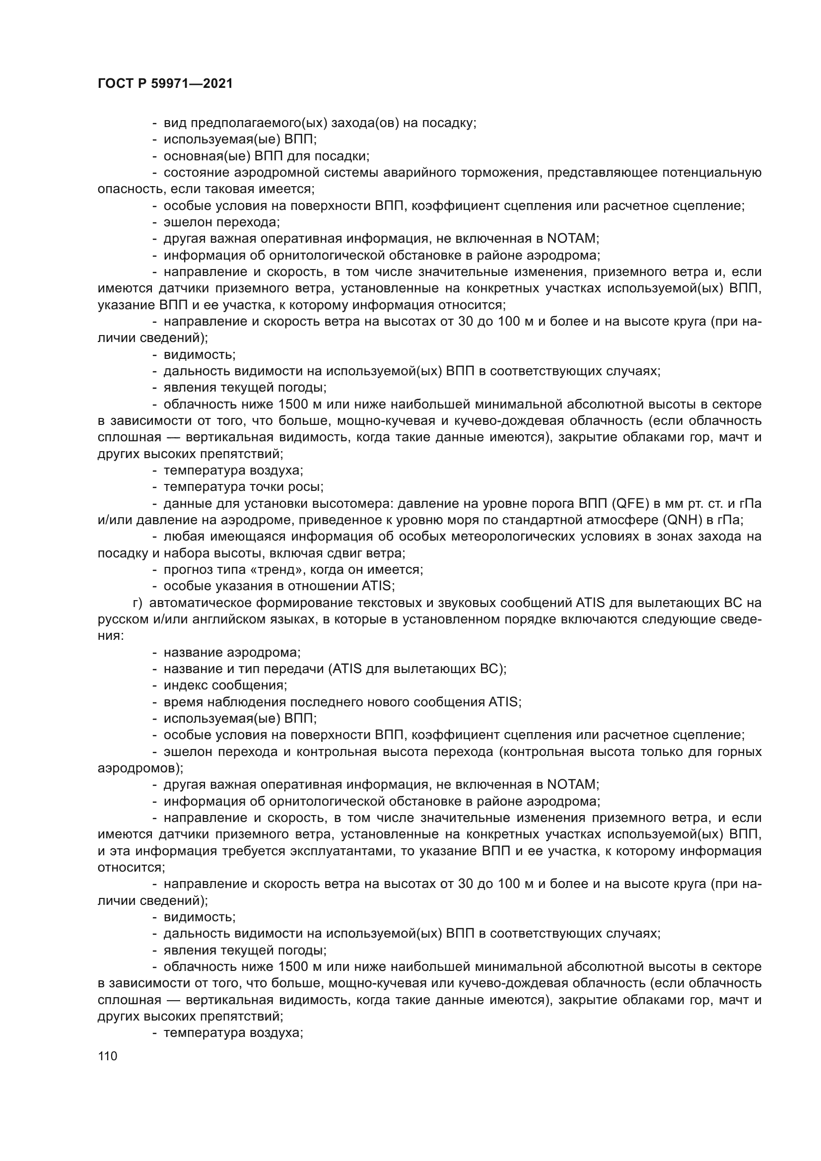 ГОСТ Р 59971-2021