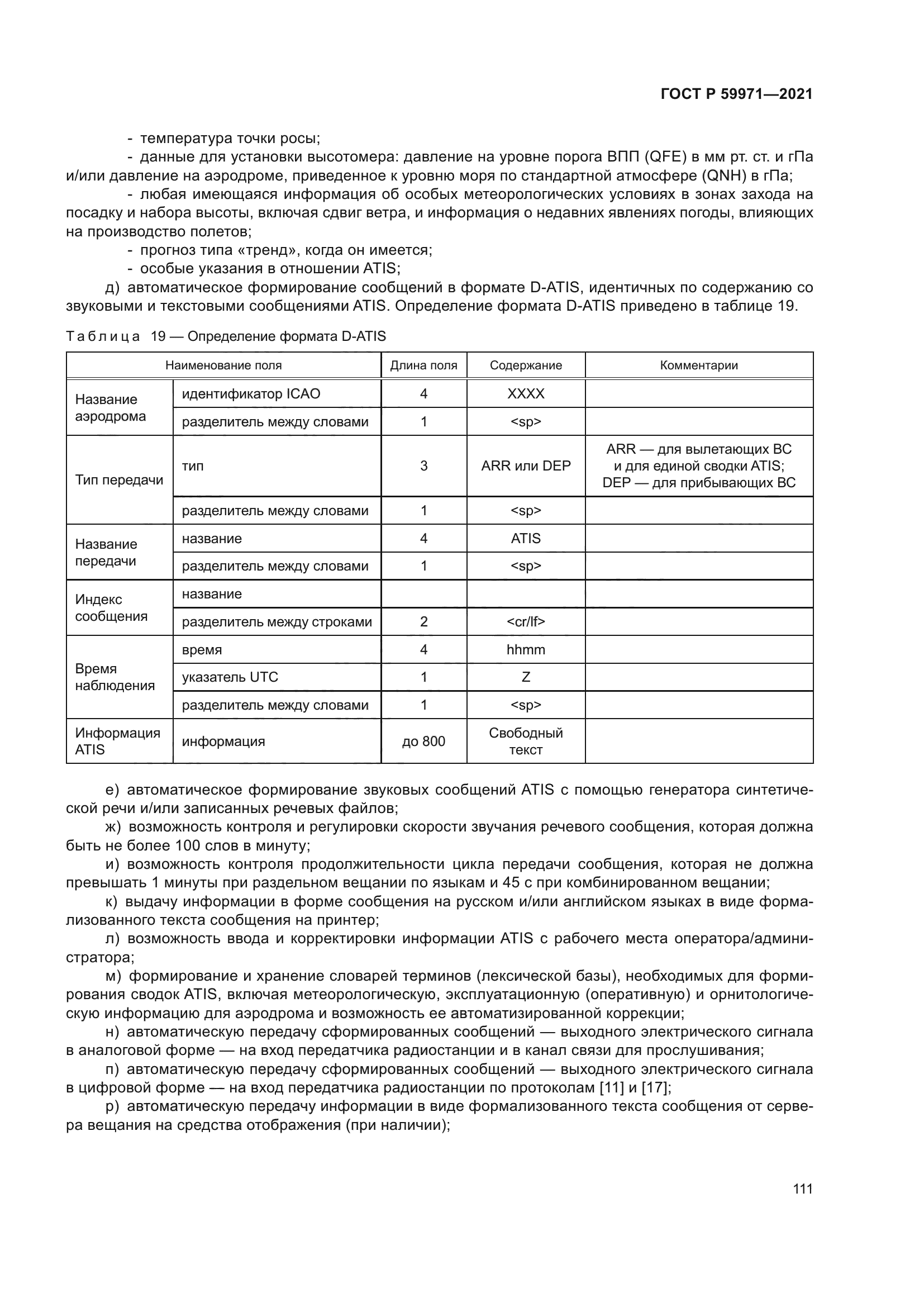 ГОСТ Р 59971-2021