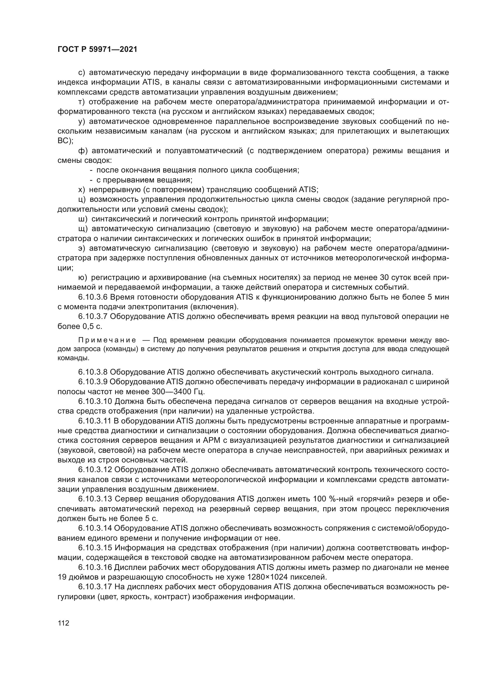 ГОСТ Р 59971-2021