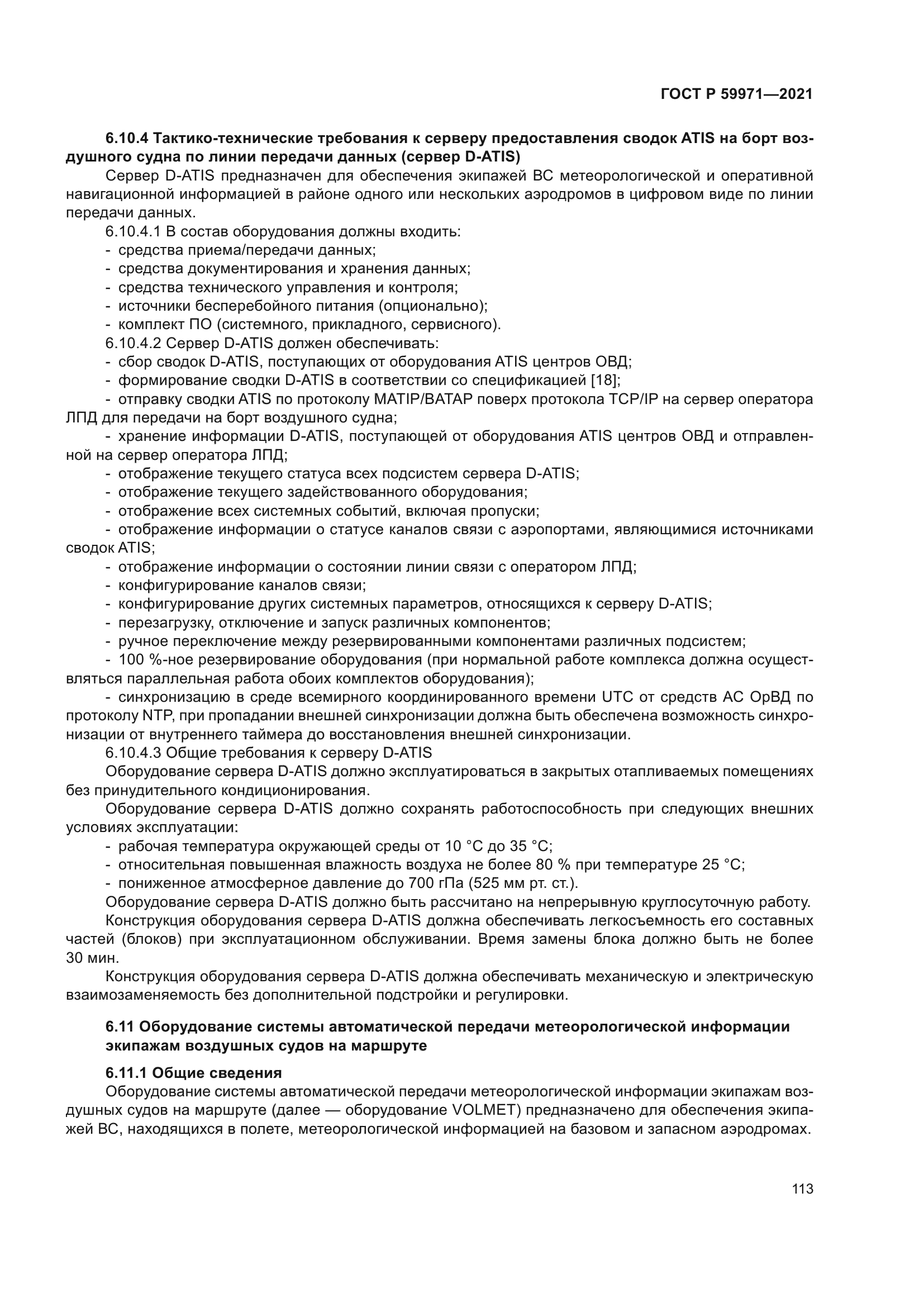 ГОСТ Р 59971-2021