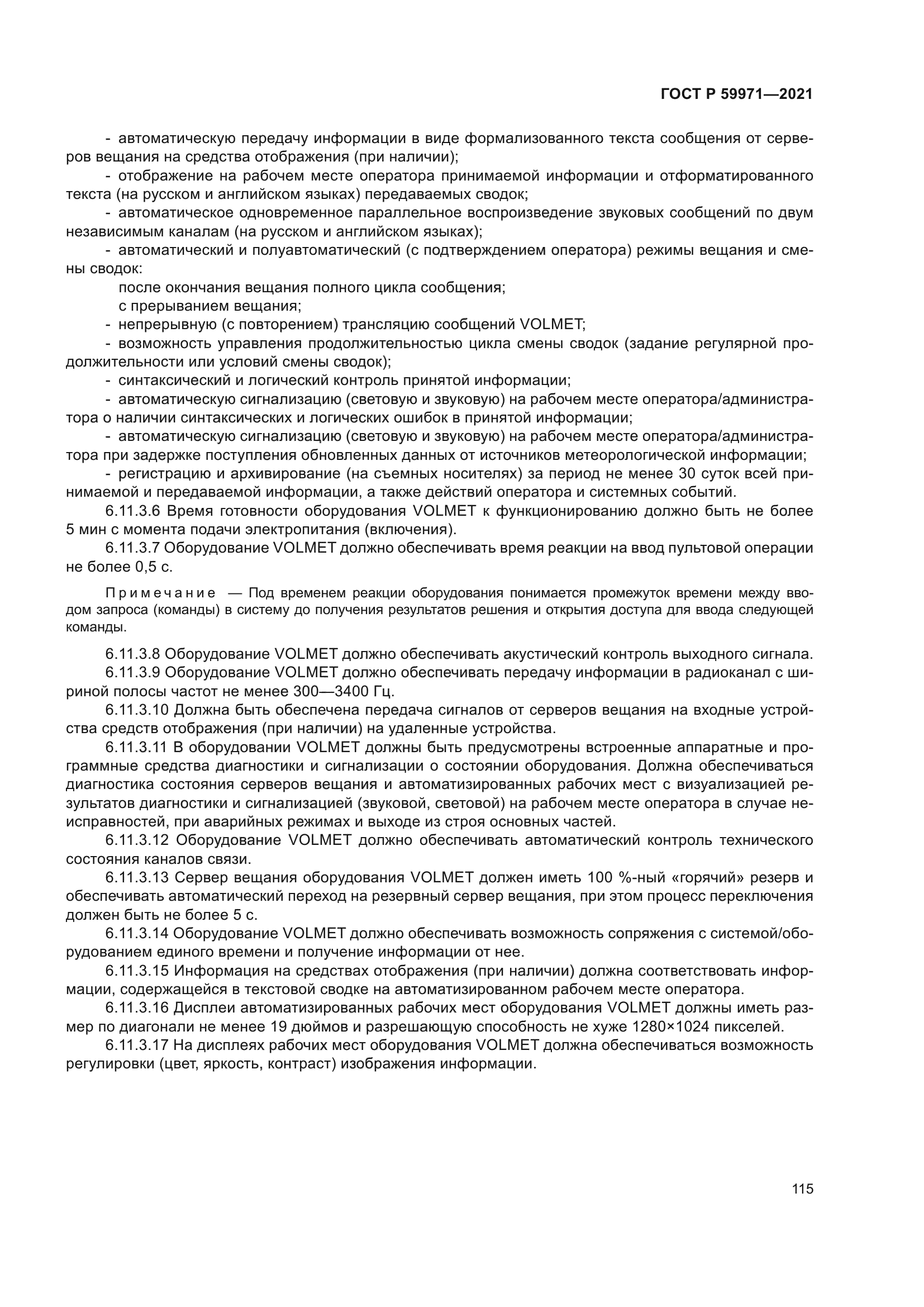 ГОСТ Р 59971-2021