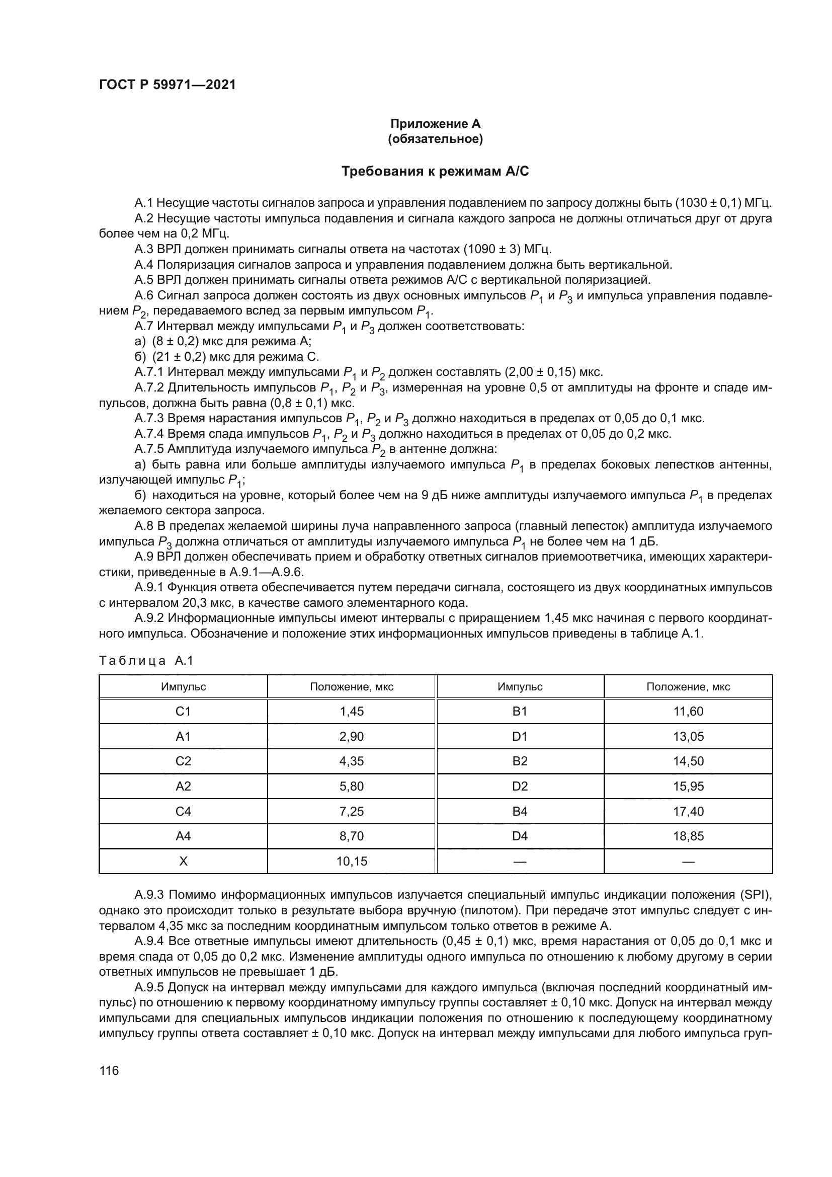 ГОСТ Р 59971-2021