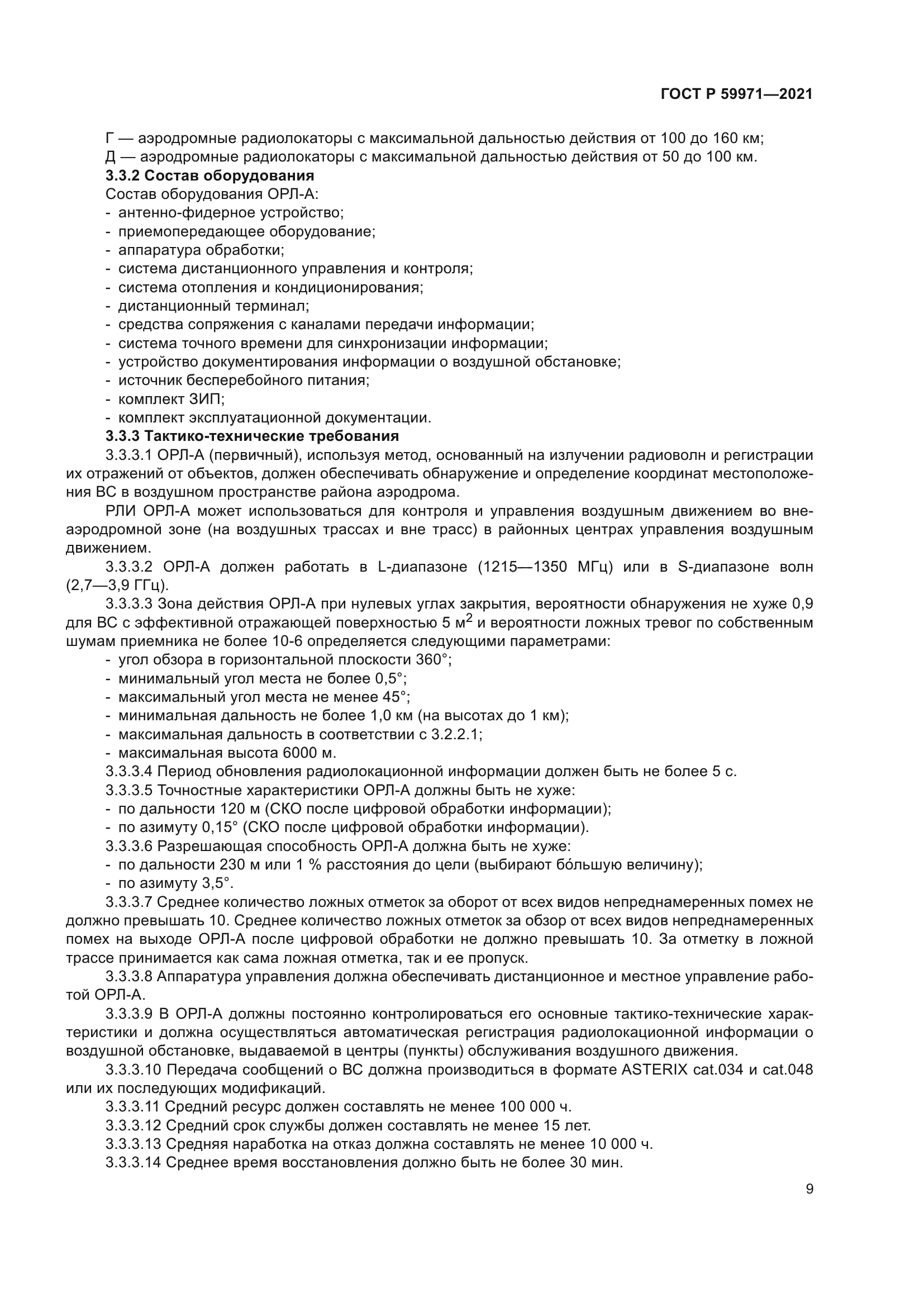 ГОСТ Р 59971-2021