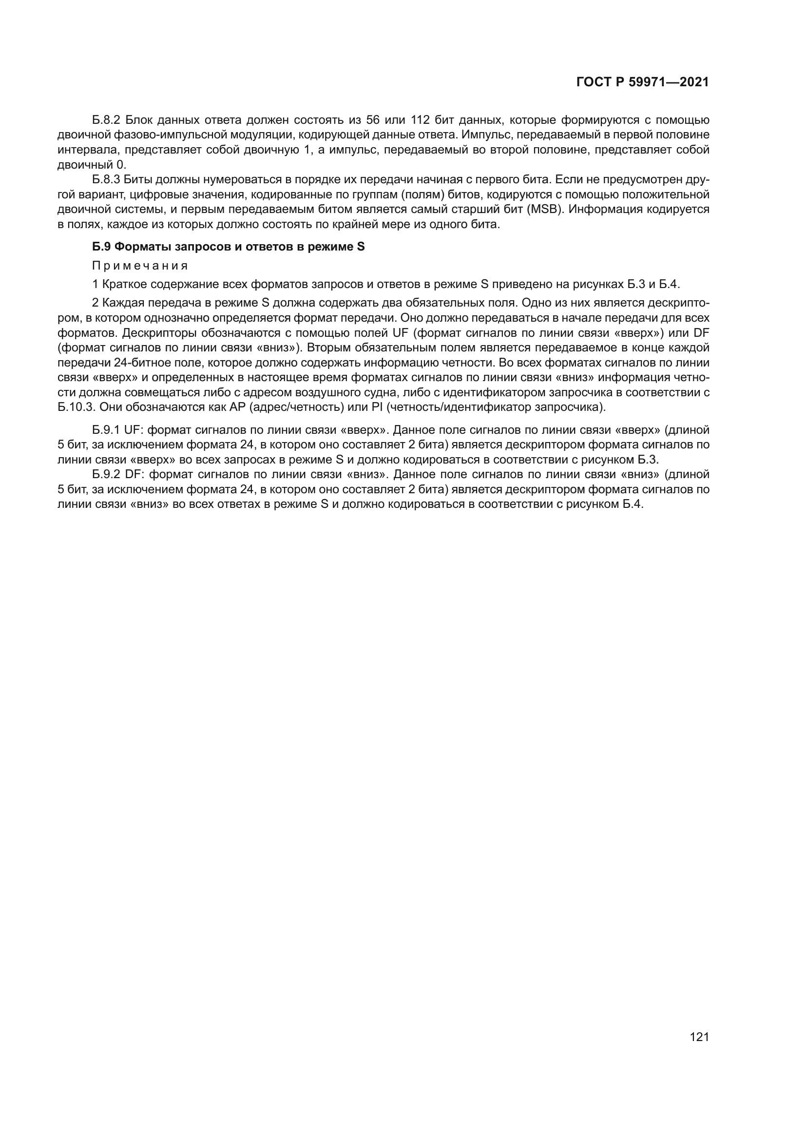 ГОСТ Р 59971-2021