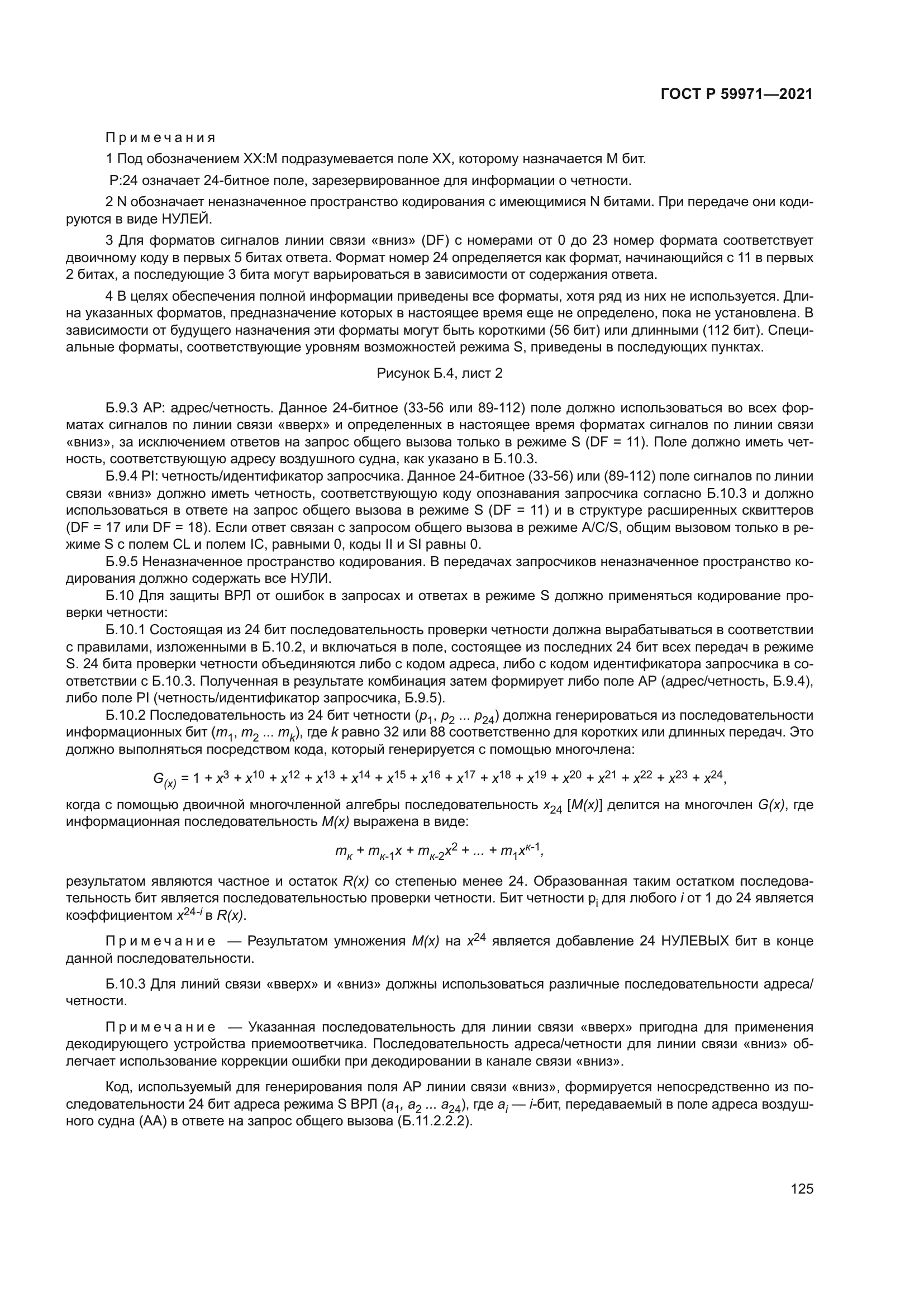 ГОСТ Р 59971-2021