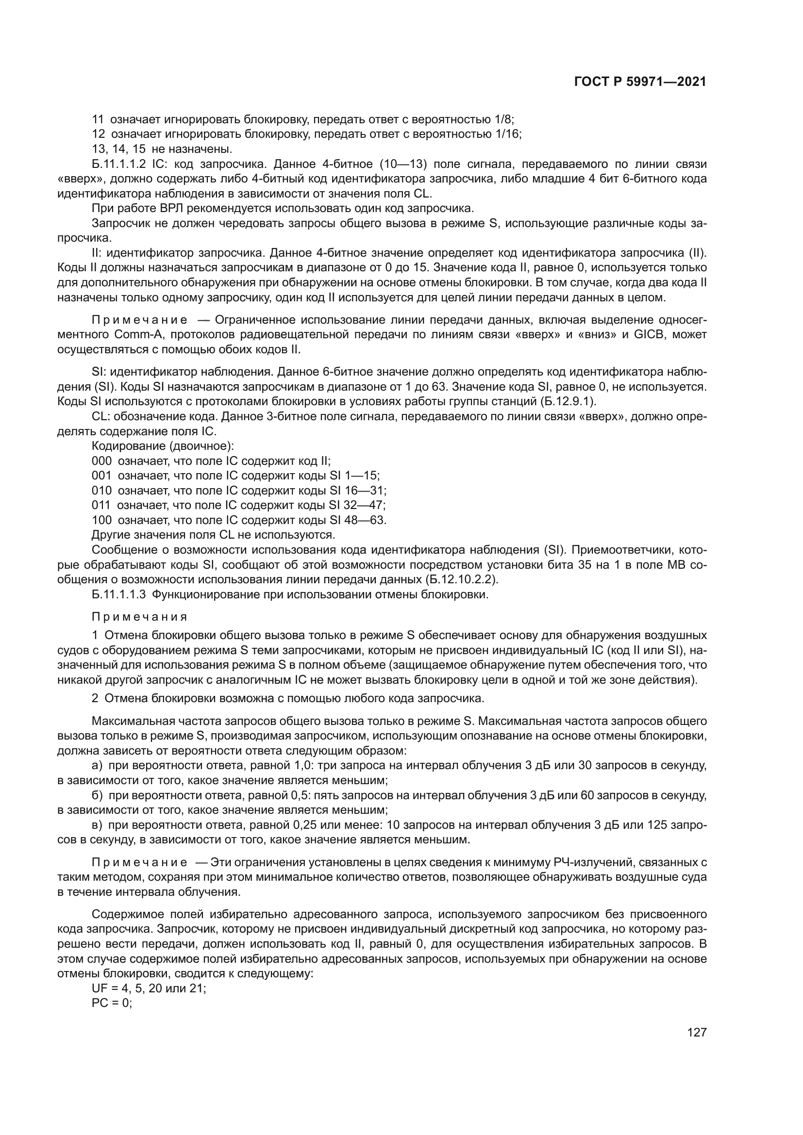 ГОСТ Р 59971-2021