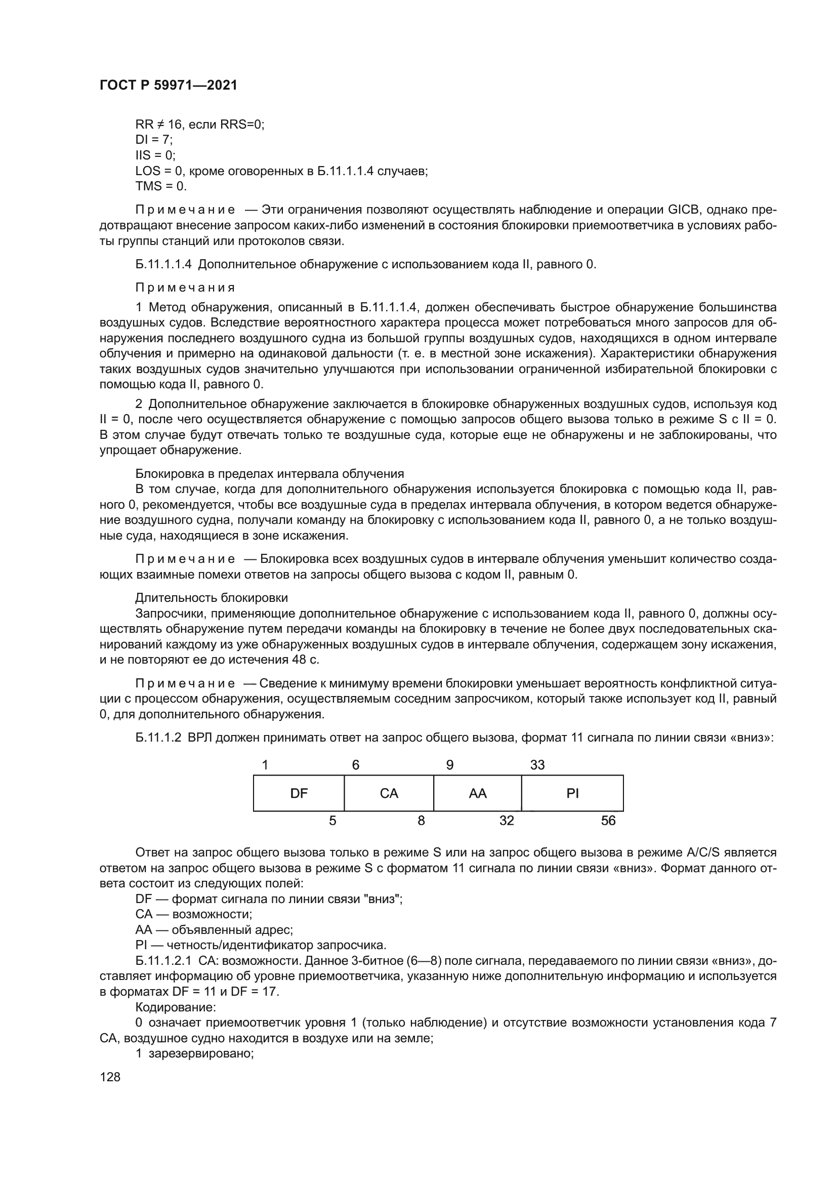 ГОСТ Р 59971-2021