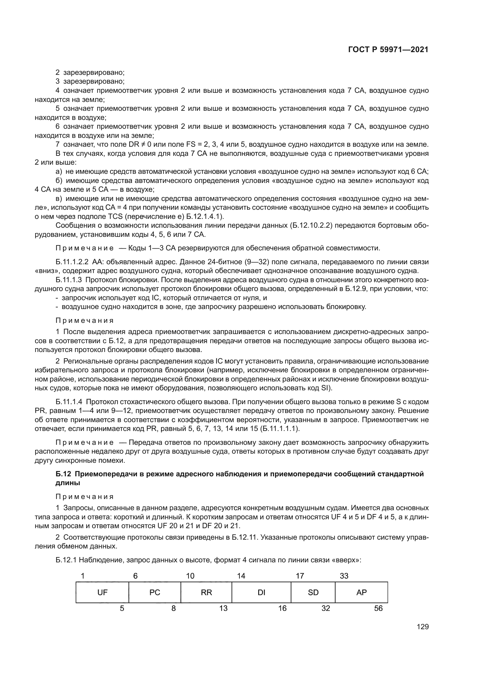 ГОСТ Р 59971-2021