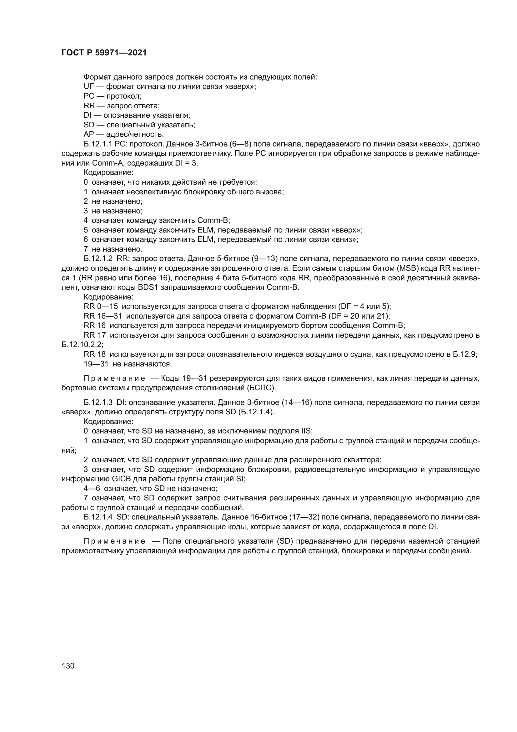 ГОСТ Р 59971-2021