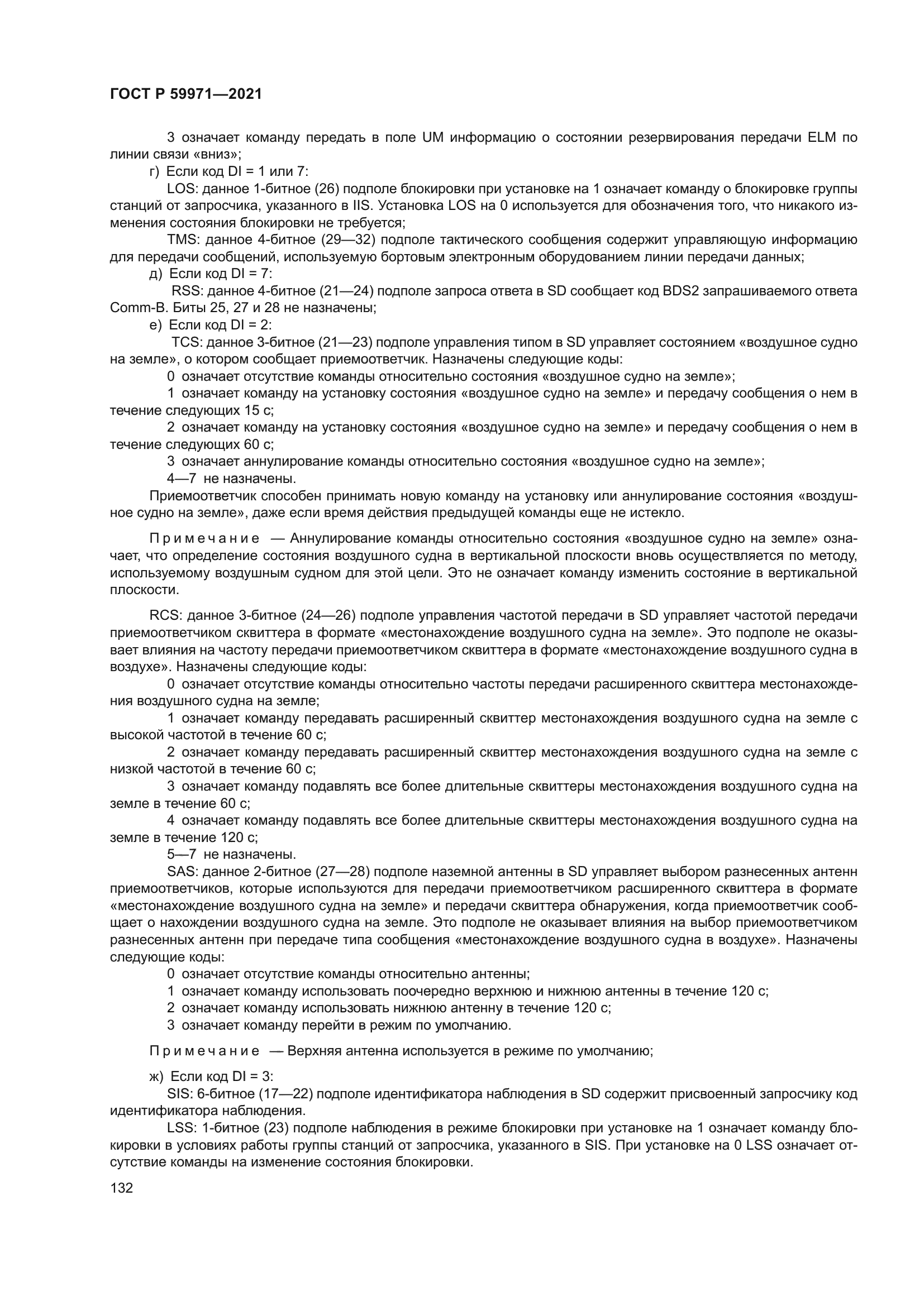 ГОСТ Р 59971-2021