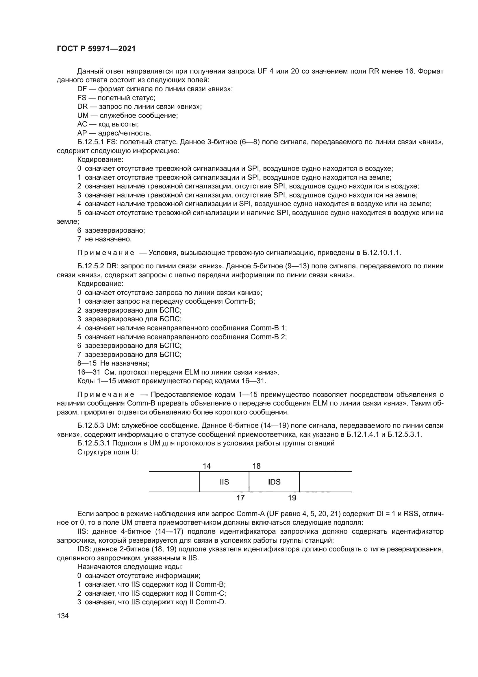 ГОСТ Р 59971-2021