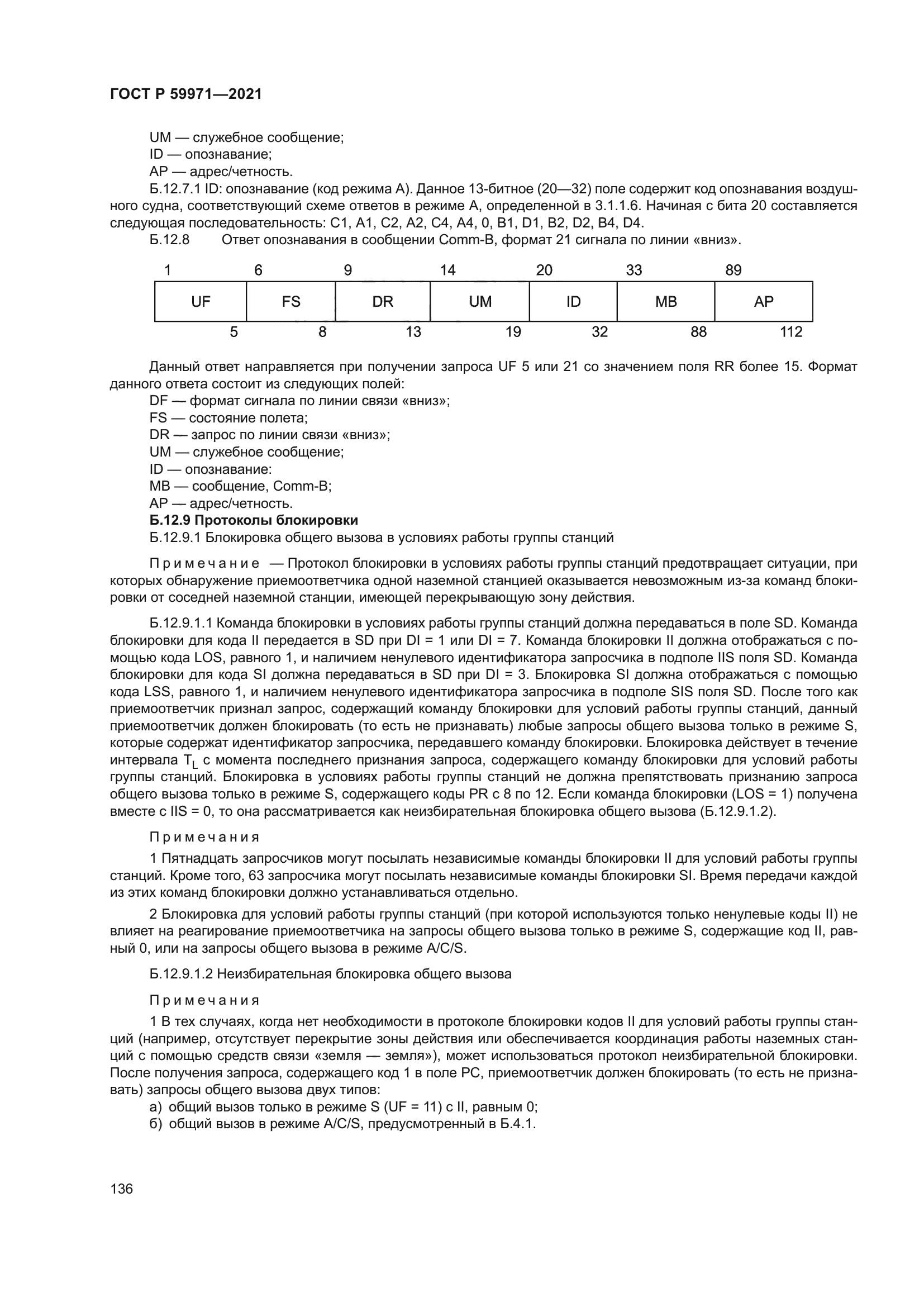 ГОСТ Р 59971-2021