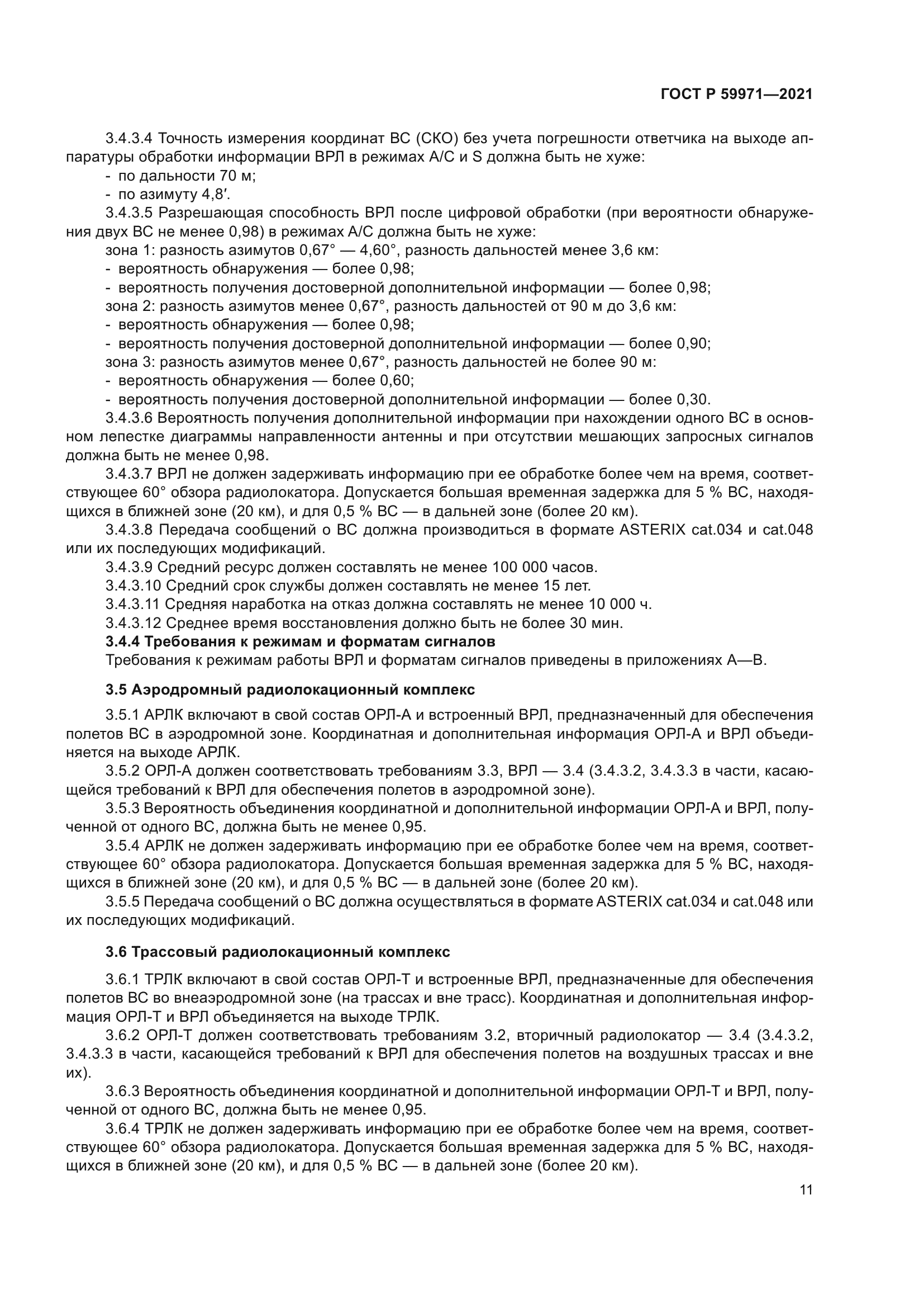 ГОСТ Р 59971-2021