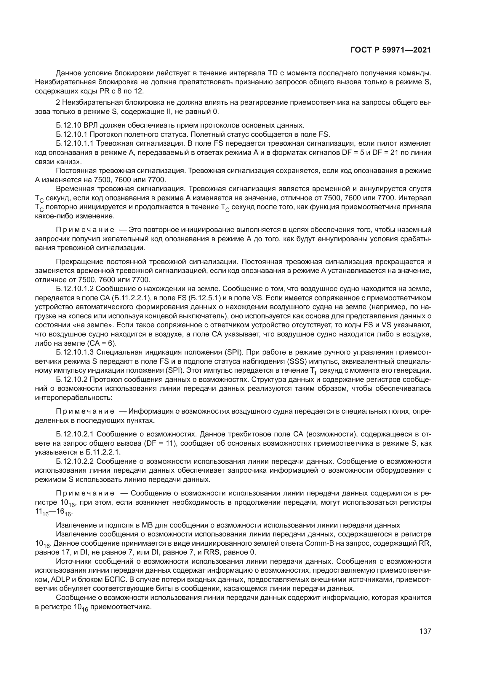 ГОСТ Р 59971-2021