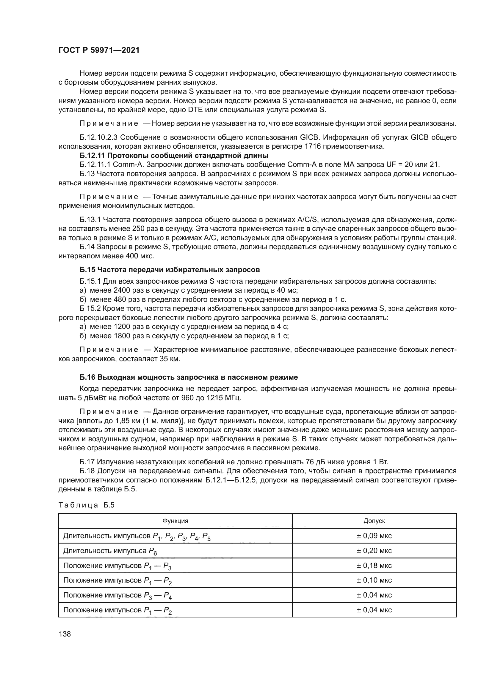 ГОСТ Р 59971-2021