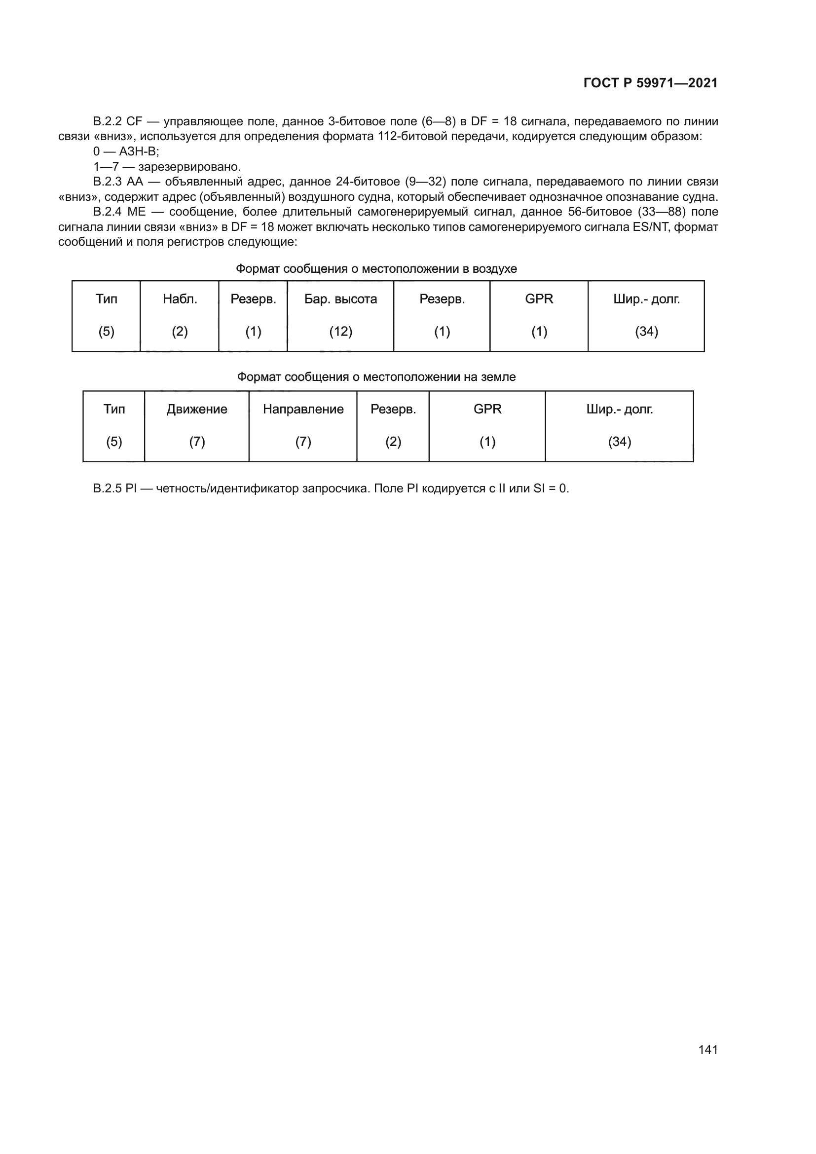 ГОСТ Р 59971-2021